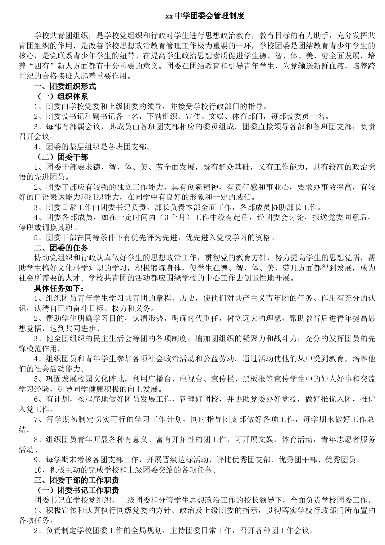 20210830xx中学团委会管理制度