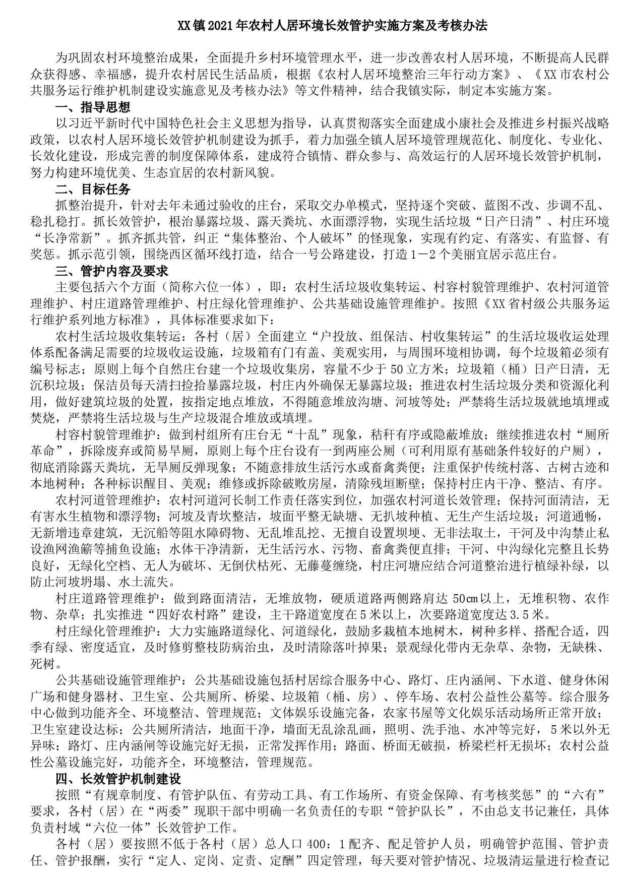 20210830XX镇2021年农村人居环境长效管护实施方案及考核办法