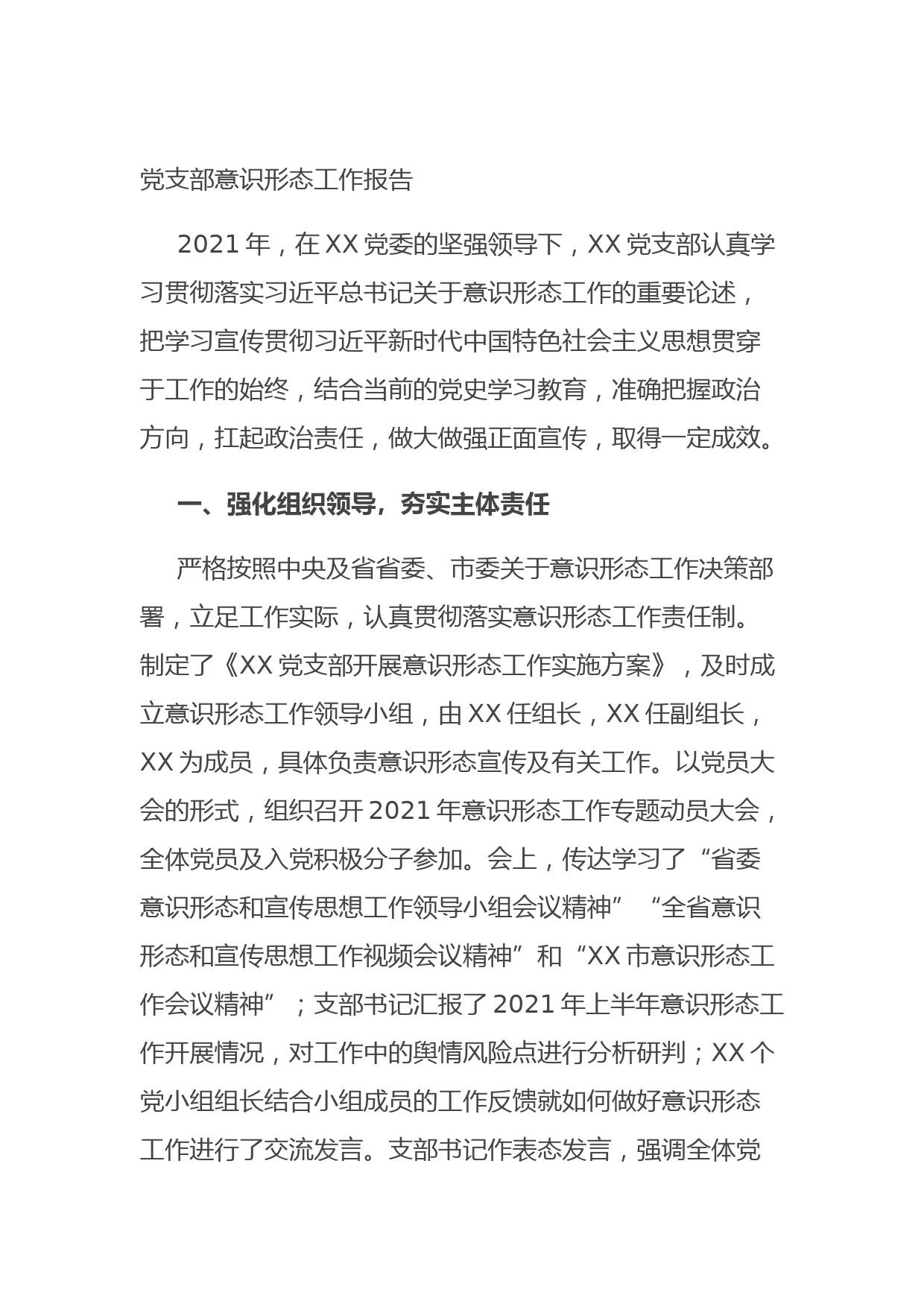 20210830党支部意识形态工作报告