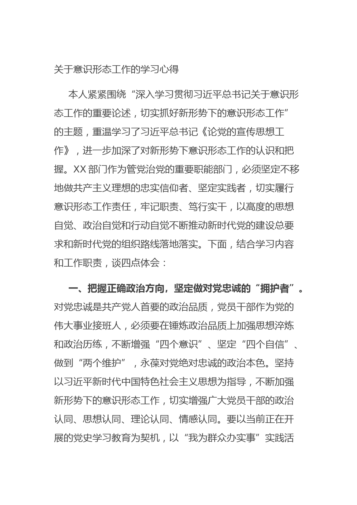 20210830关于意识形态工作的学习心得