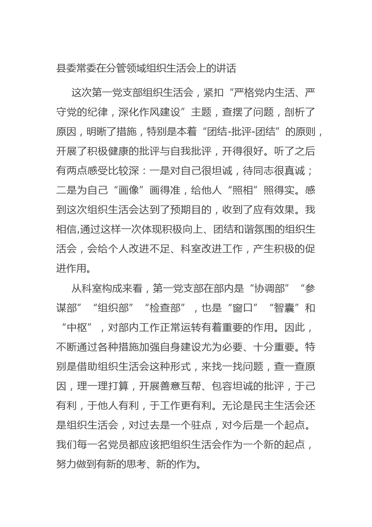 20210830县委常委在分管领域组织生活会上的讲话