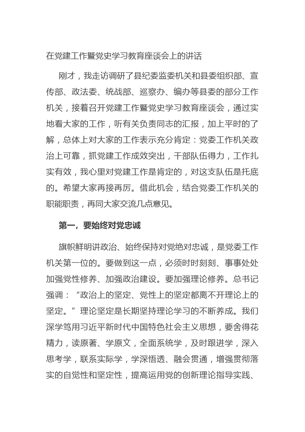 20210830在党建工作暨党史学习教育座谈会上的讲话