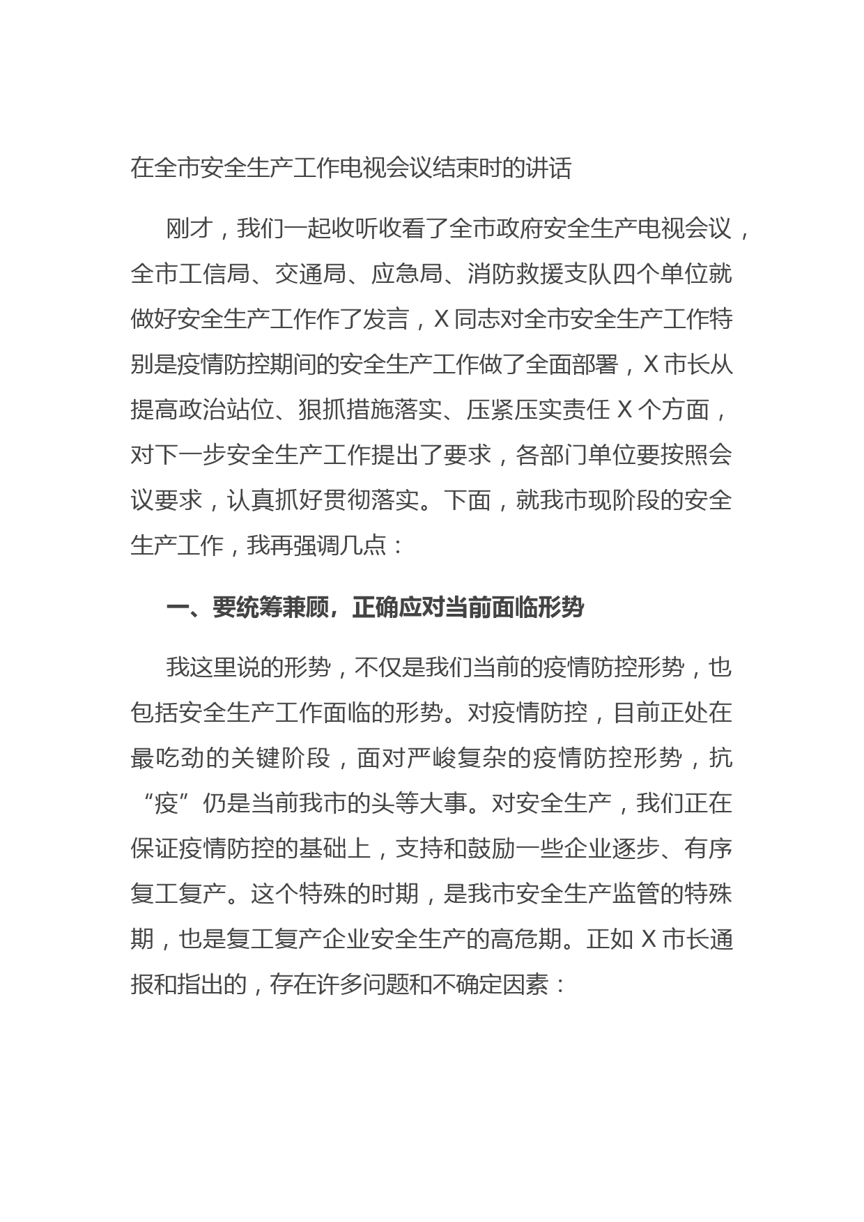 20210830在全市安全生产工作电视会议结束时的讲话