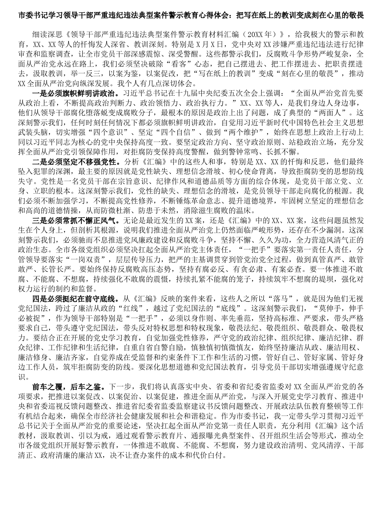 20210830市委书记学习领导干部严重违纪违法典型案件警示教育心得体会