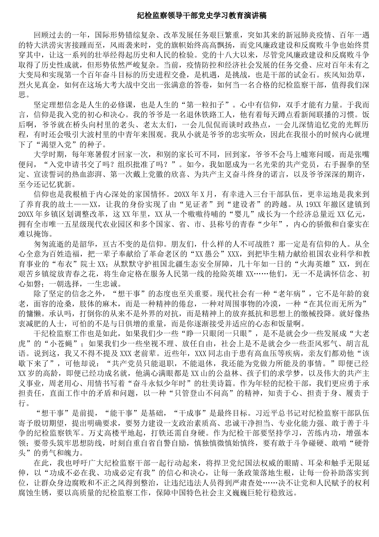 20210830纪检监察领导干部党史学习教育演讲稿