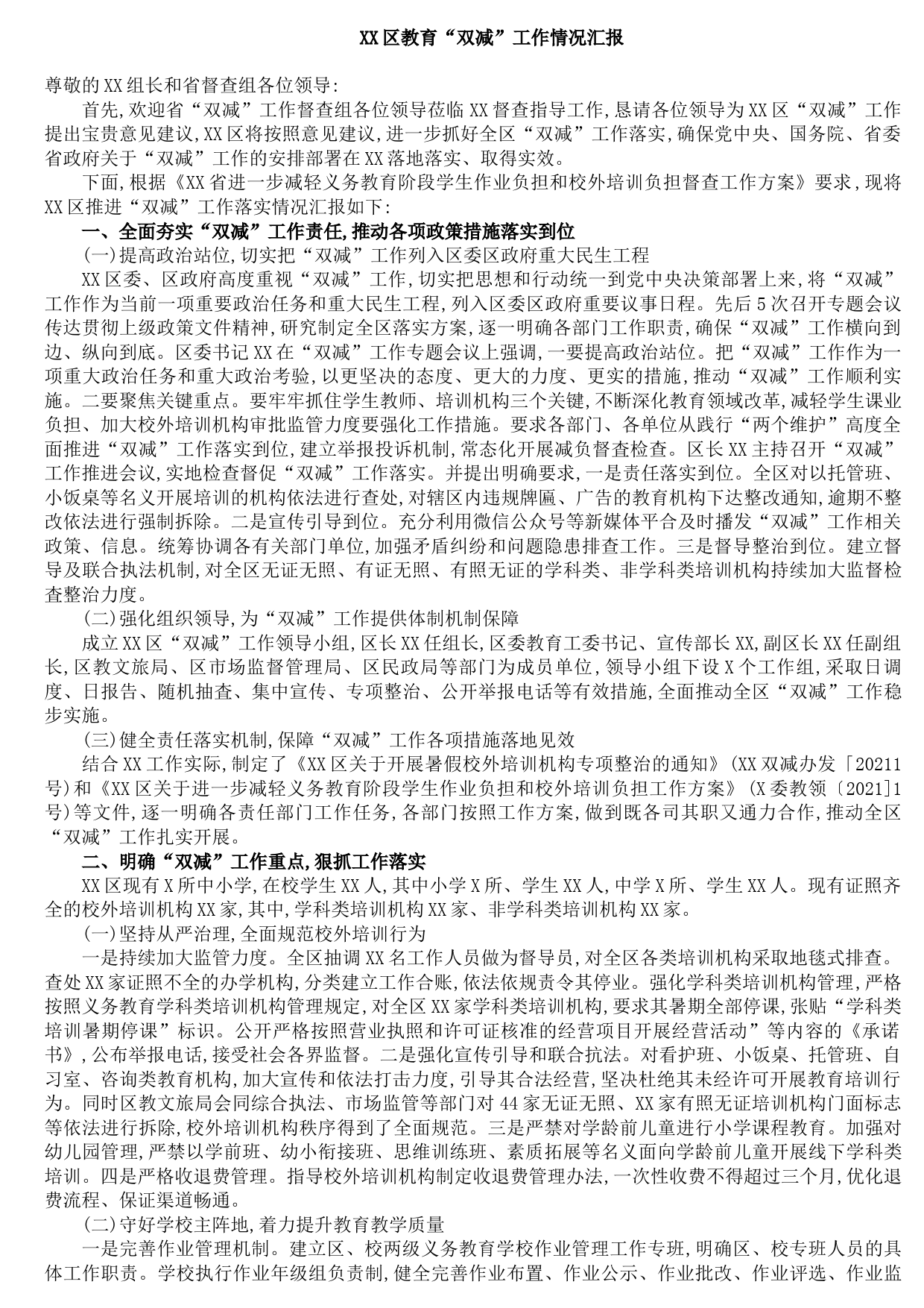 20210831XX区教育“双减”工作情况汇报