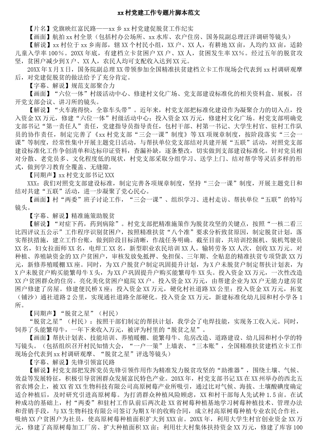 20210831xx村党建工作专题片脚本范文