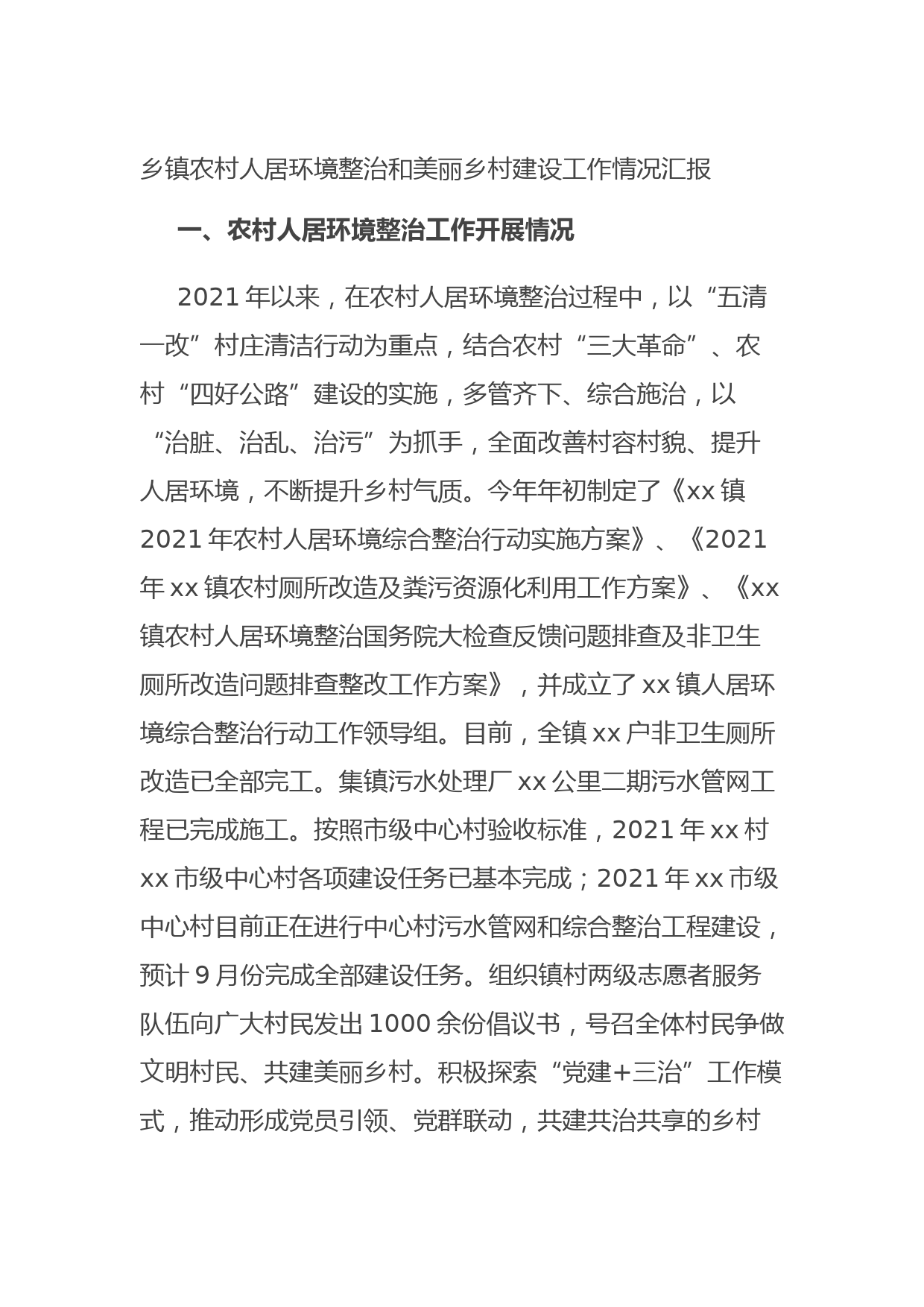 20210831乡镇农村人居环境整治和美丽乡村建设工作情况汇报