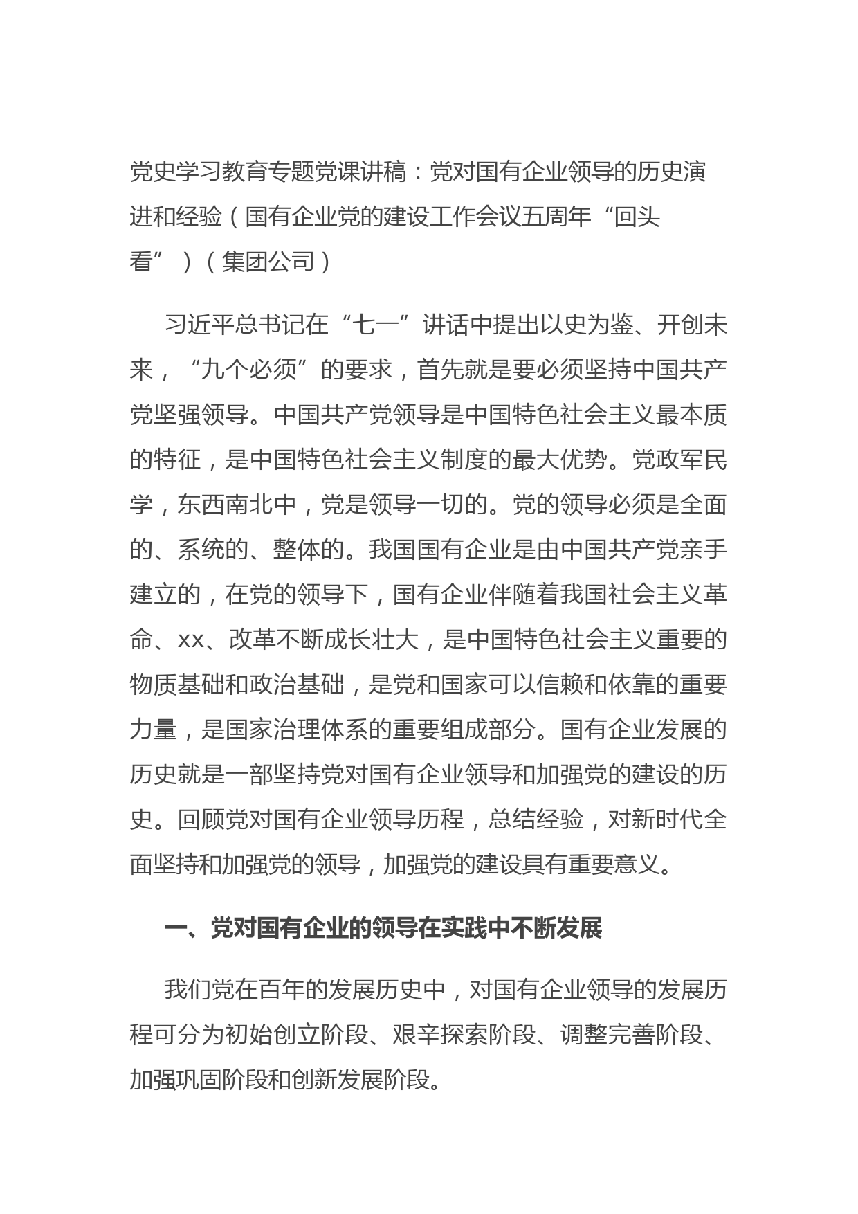 20210831党史学习教育专题党课讲稿：党对国有企业领导的历史演进和经验（国有企业党的建设工作会议五周年“回头看”）（集团公司）