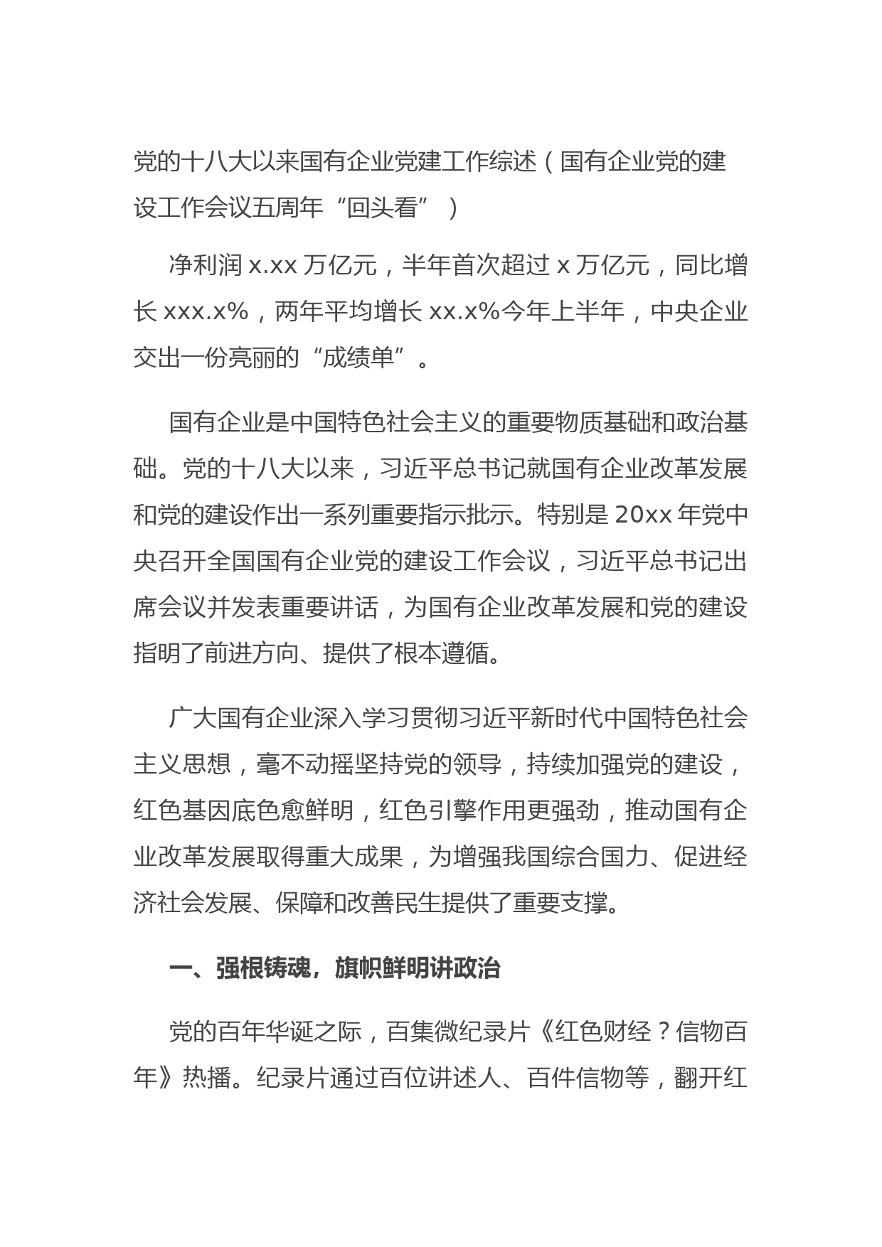 20210831党的十八大以来国有企业党建工作综述（国有企业党的建设工作会议五周年“回头看”）