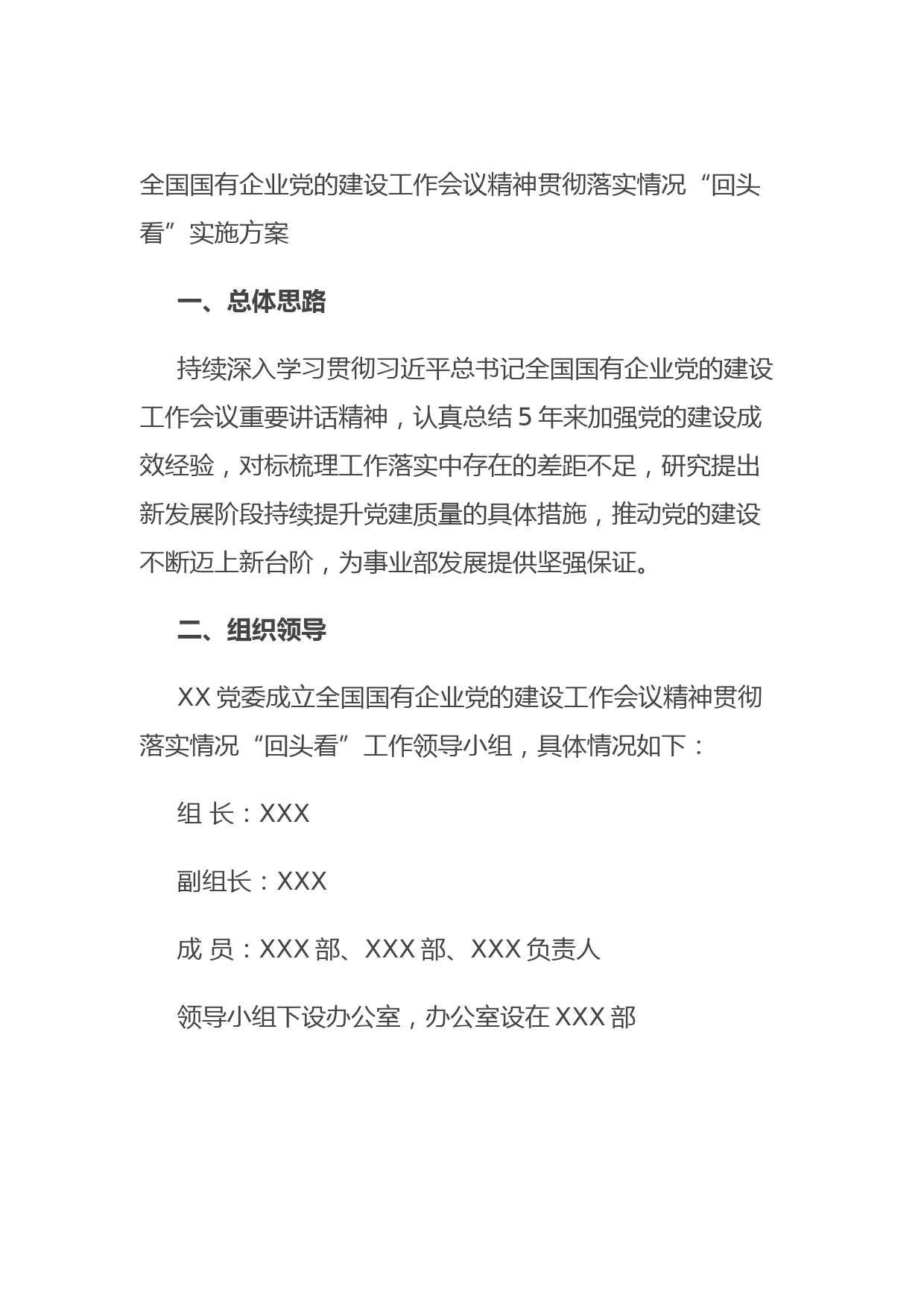 20210831全国国有企业党的建设工作会议精神贯彻落实情况“回头看”实施方案