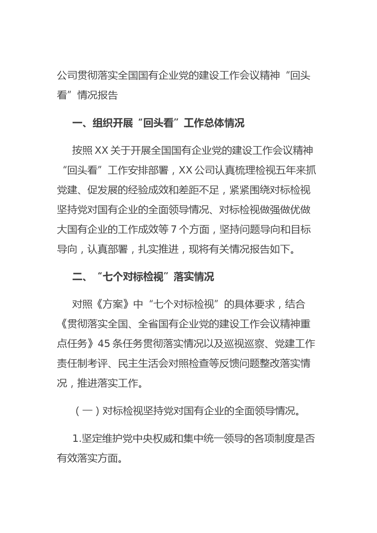 20210831公司贯彻落实全国国有企业党的建设工作会议精神“回头看”情况报告