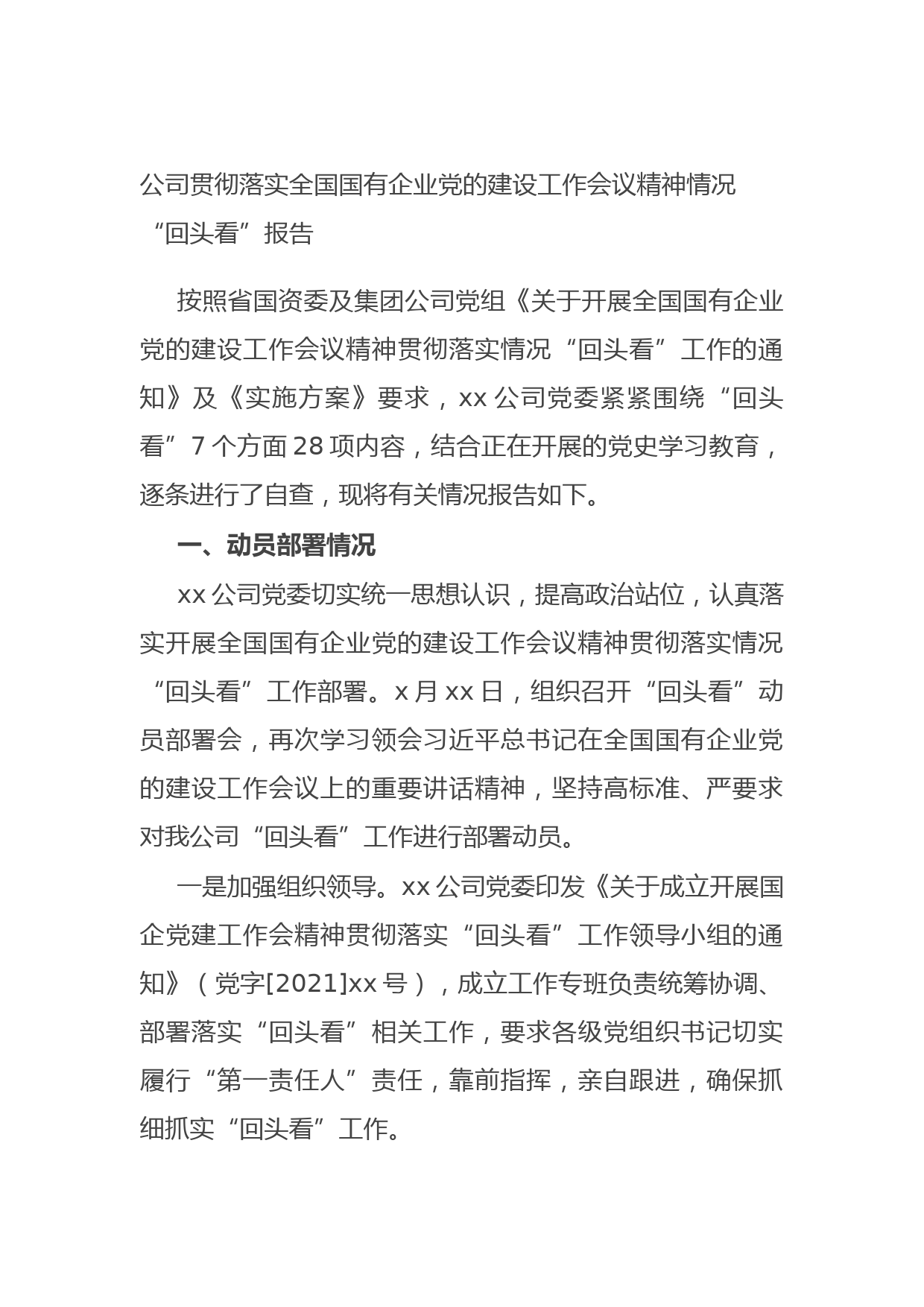20210831公司贯彻落实全国国有企业党的建设工作会议精神情况“回头看”报告