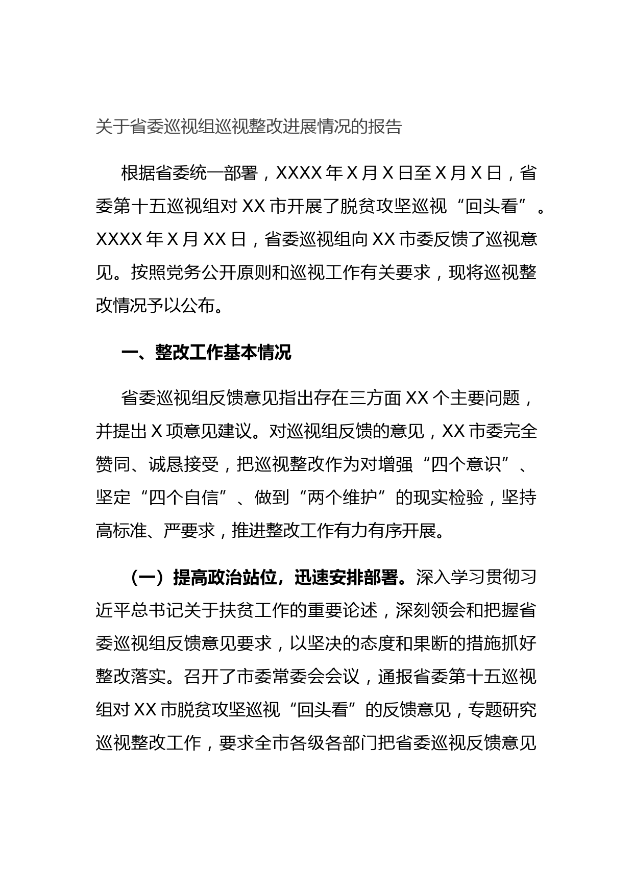 20210831关于省委巡视组巡视整改进展情况的报告