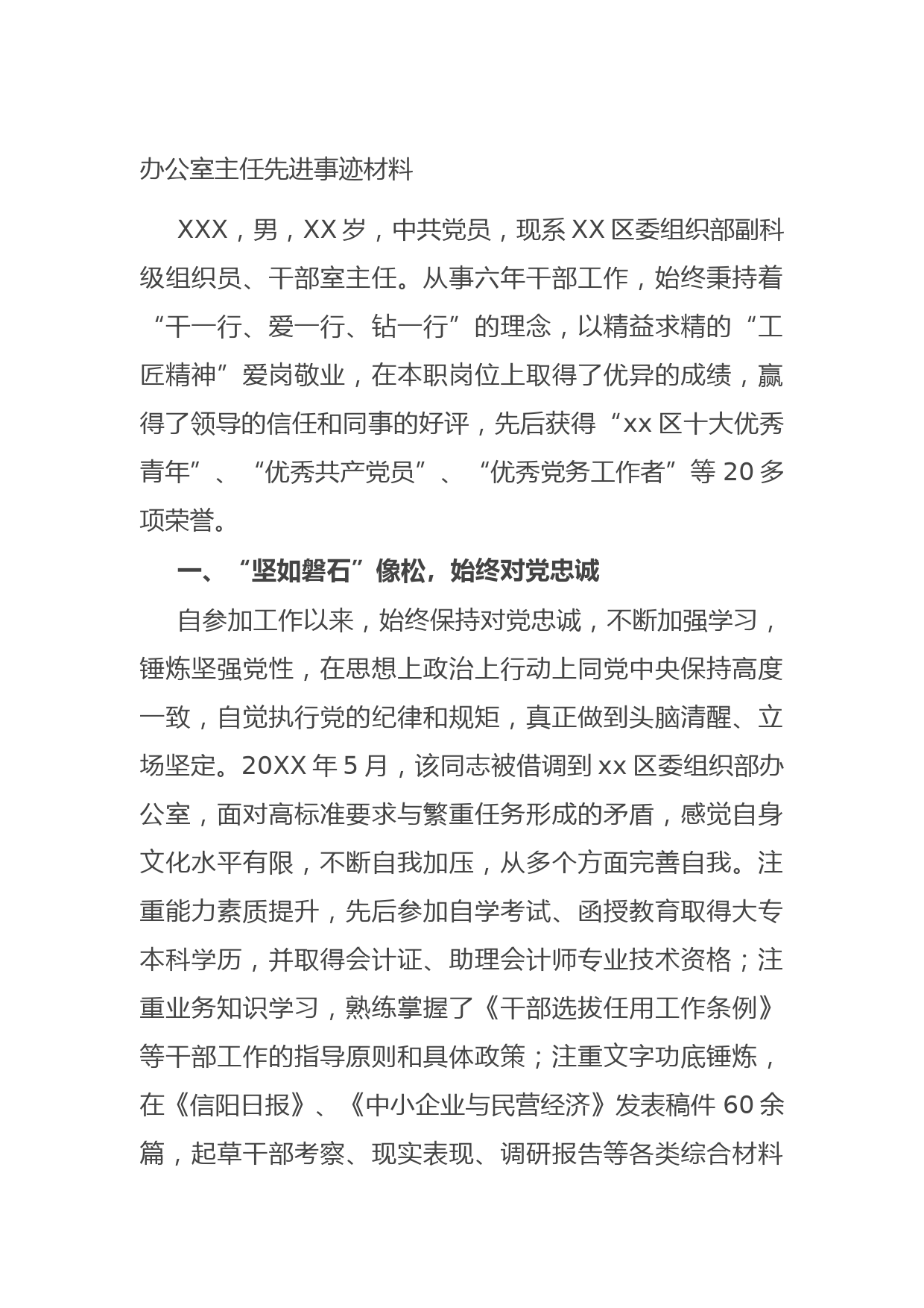 20210831办公室主任先进事迹材料