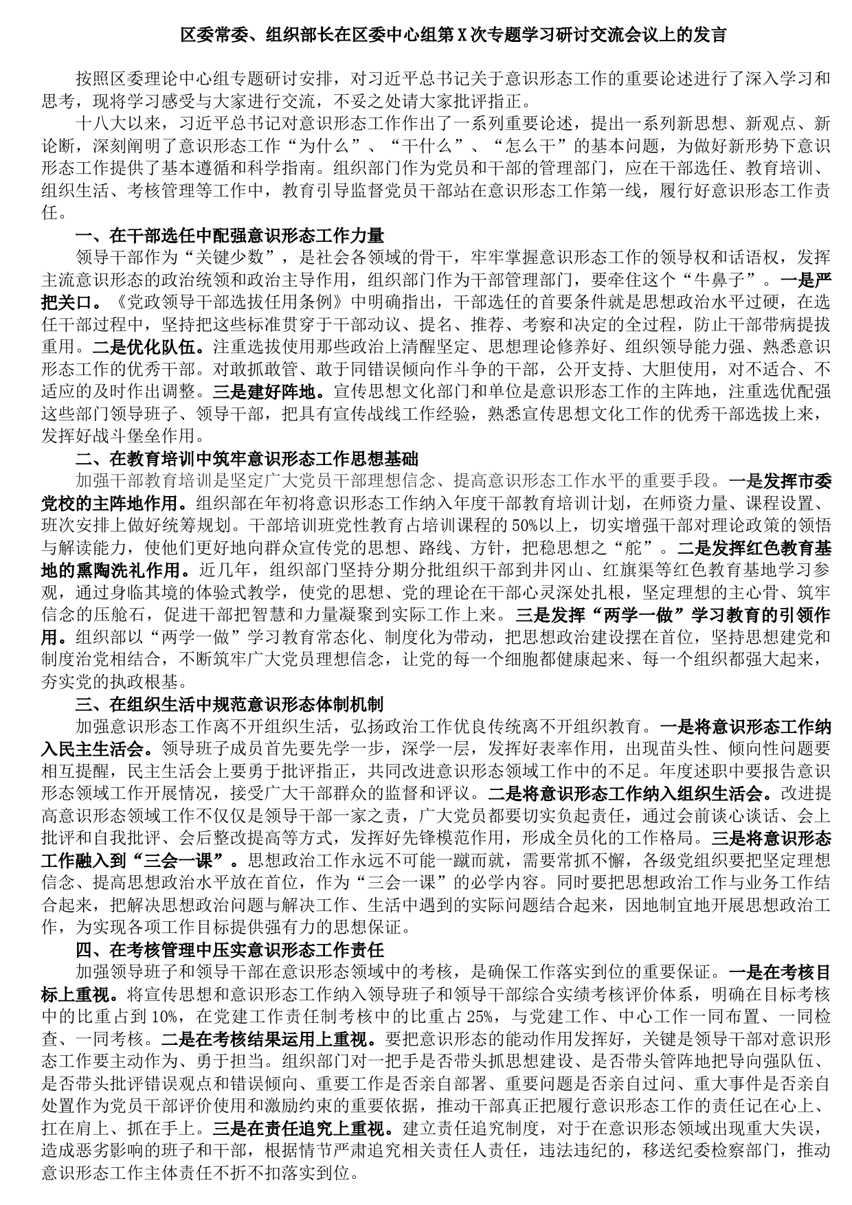 20210831区委常委、组织部长在区委中心组第X次专题学习研讨交流会议上的发言