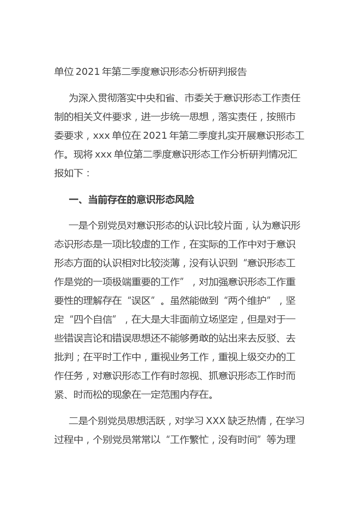 20210831单位2021年第二季度意识形态分析研判报告