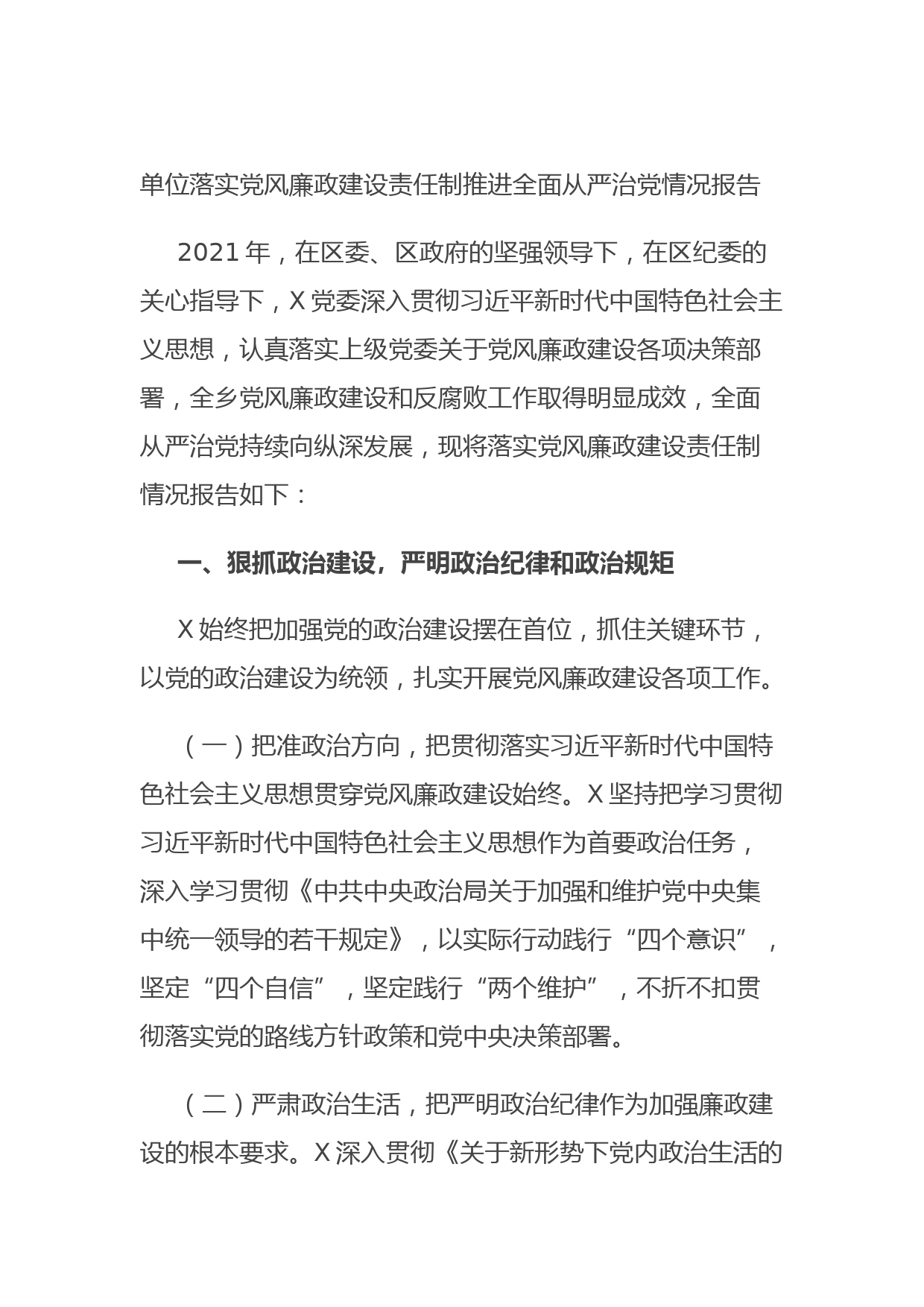 20210831单位落实党风廉政建设责任制推进全面从严治党情况报告