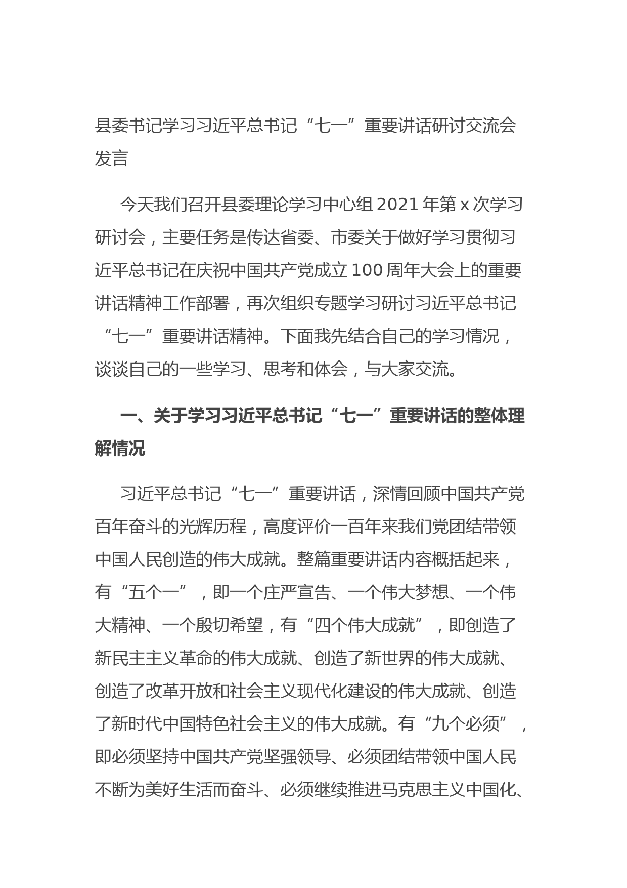 20210831县委书记学习习近平总书记“七一”重要讲话研讨交流会发言