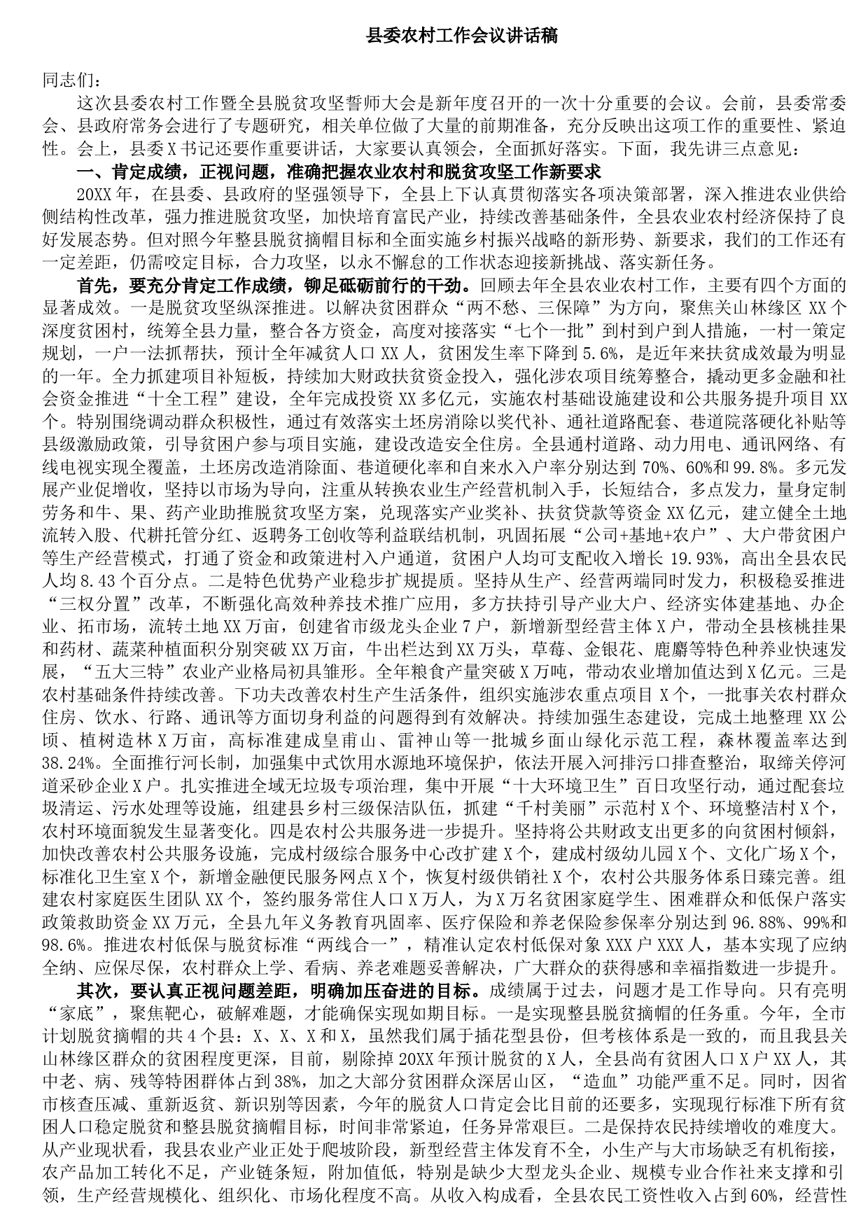 20210831县委农村工作会议讲话稿