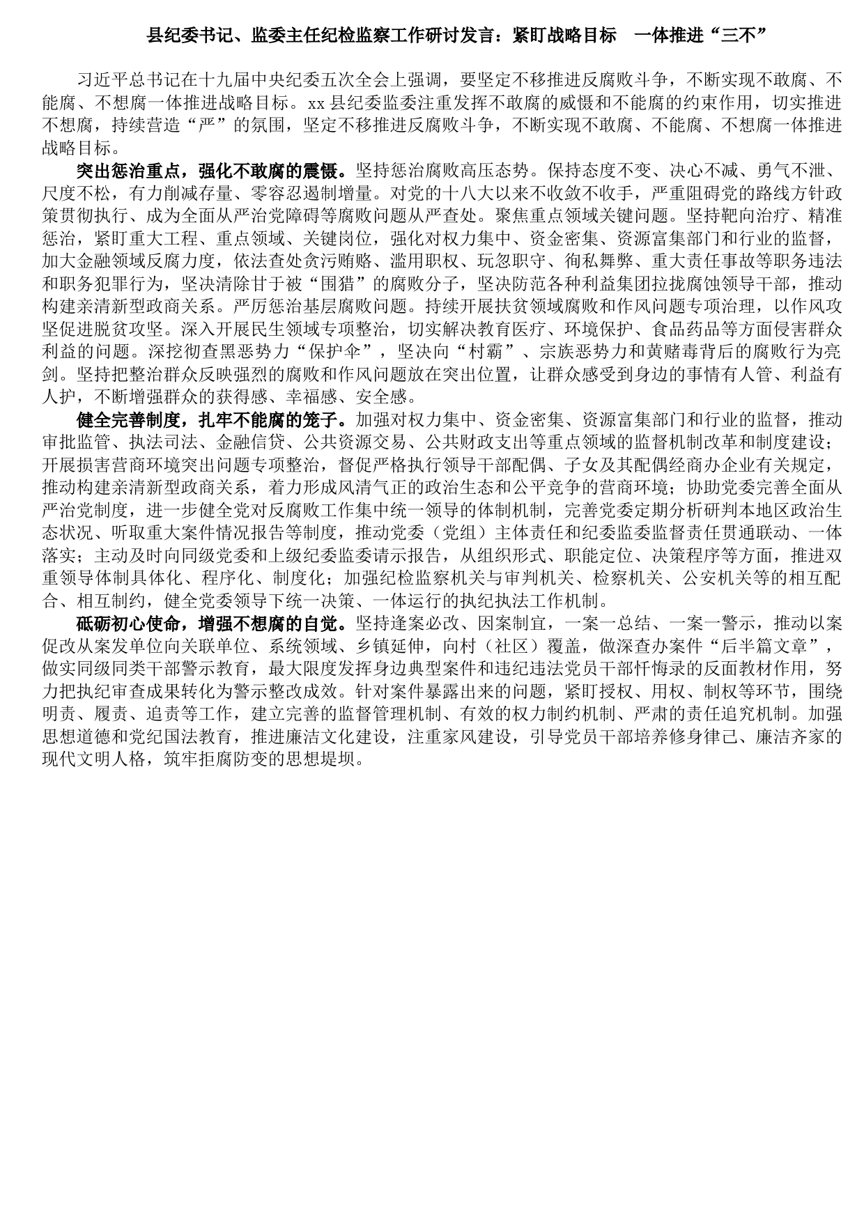 20210831县纪委书记、监委主任纪检监察工作研讨发言：紧盯战略目标  一体推进“三不”