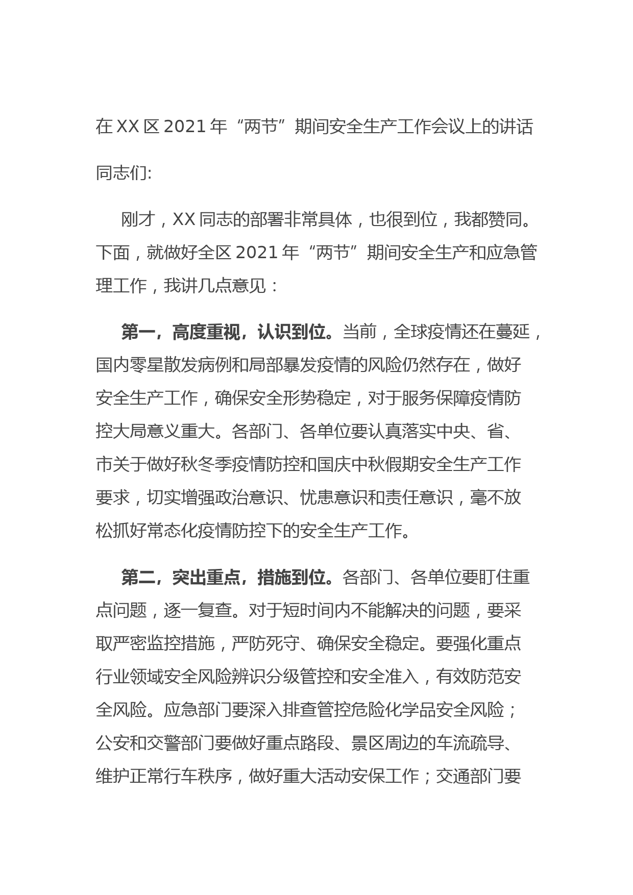 20210831在XX区2021年“两节”期间安全生产工作会议上的讲话