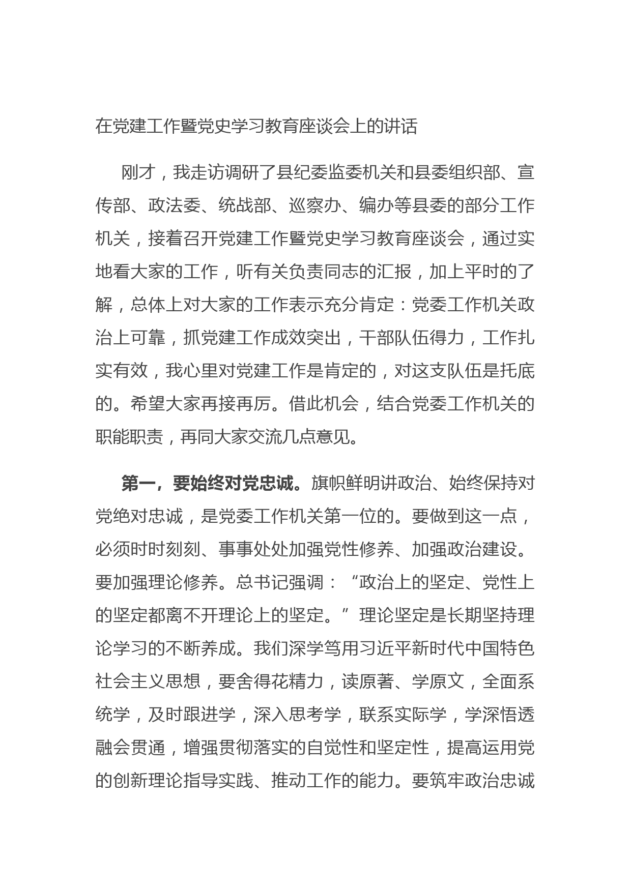 20210831在党建工作暨党史学习教育座谈会上的讲话