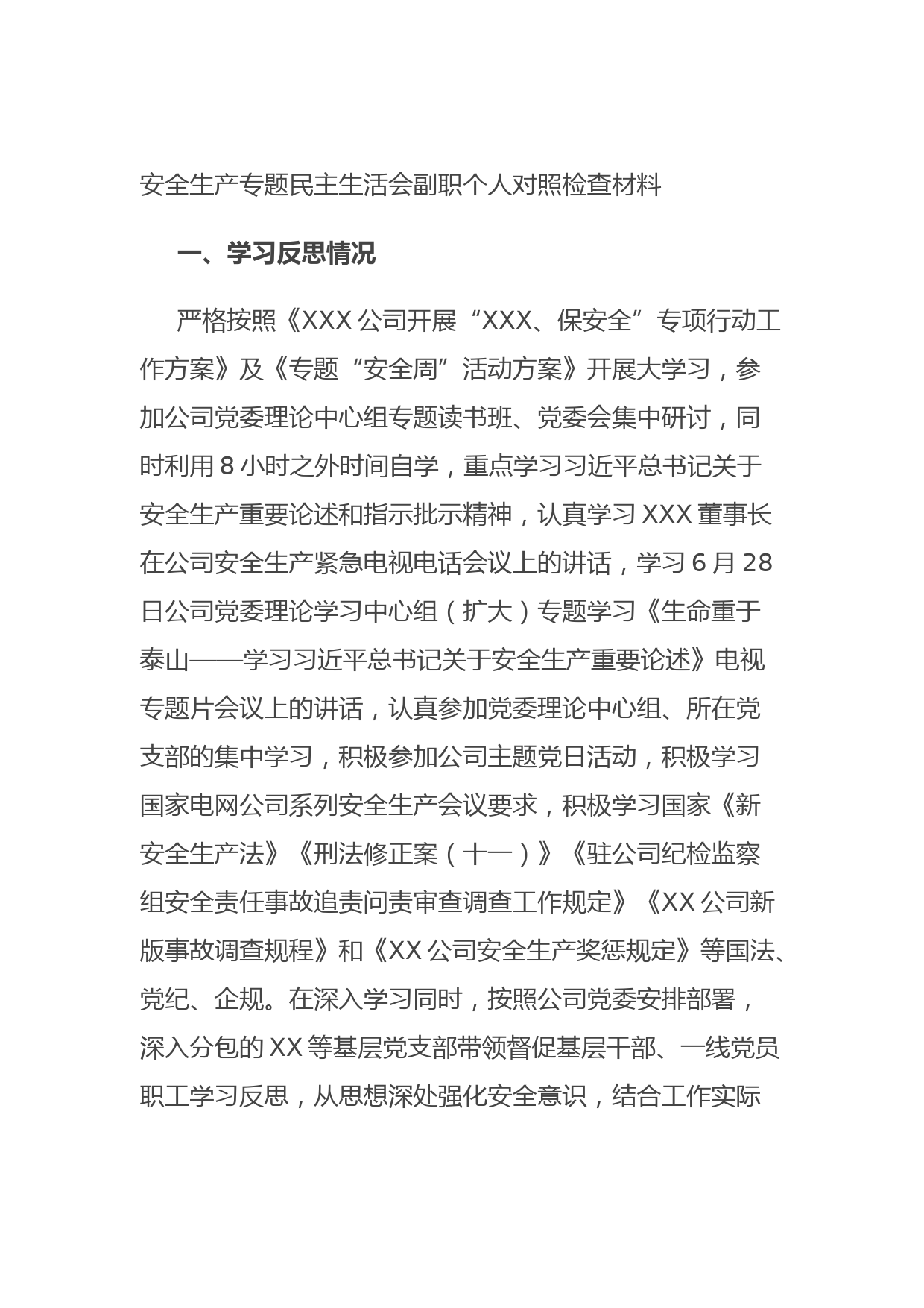 20210831安全生产专题民主生活会副职个人对照检查材料