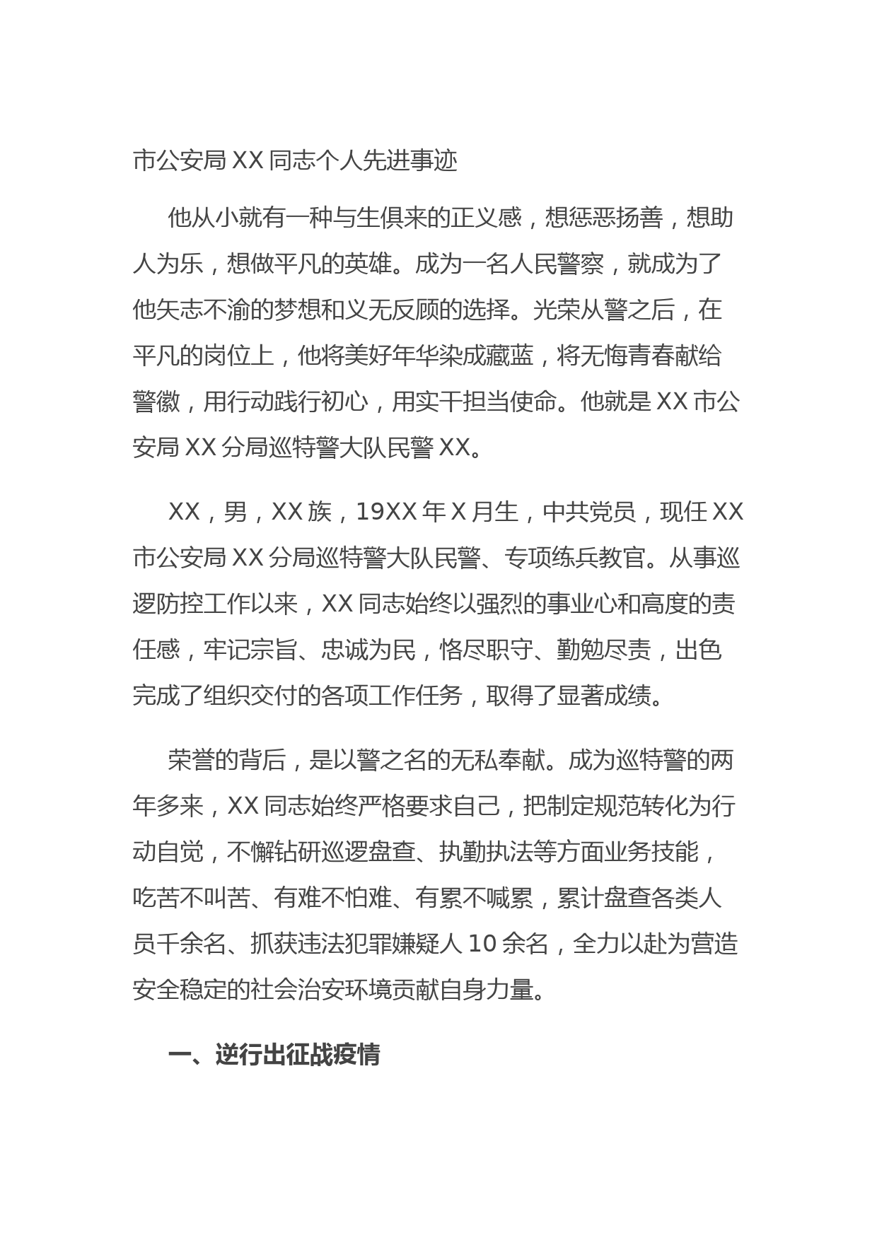 20210831市公安局XX同志个人先进事迹