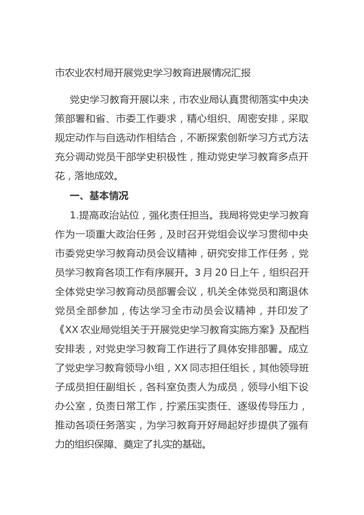 20210831市农业农村局开展党史学习教育进展情况汇报