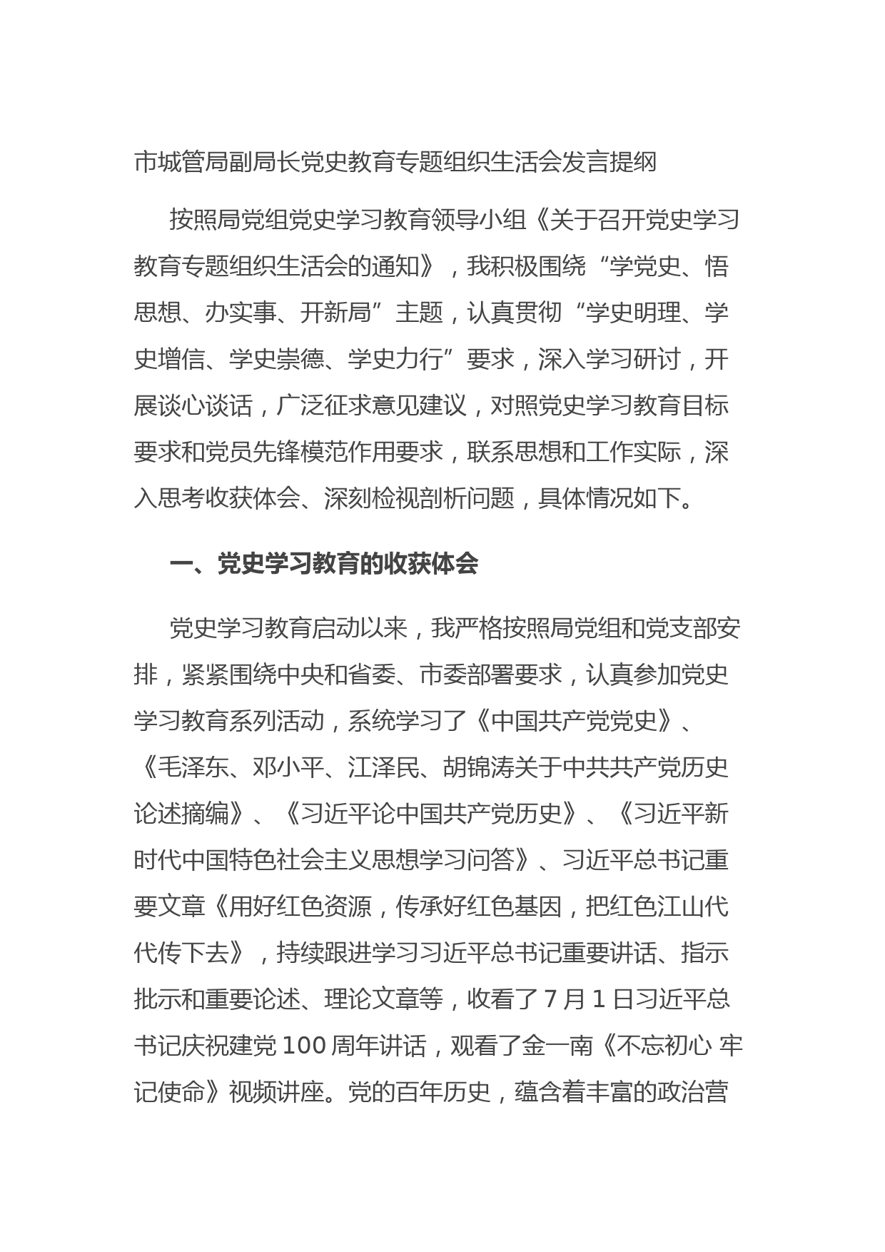 20210831市城管局副局长党史教育专题组织生活会发言提纲