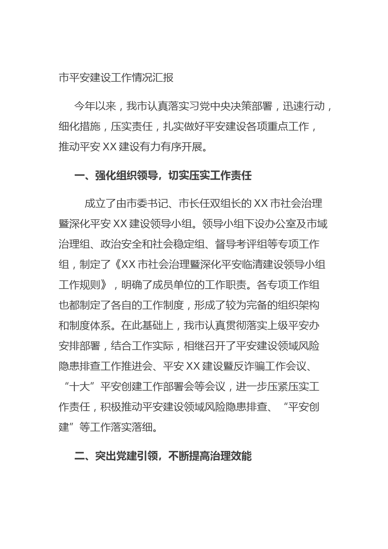 20210831市平安建设工作情况汇报