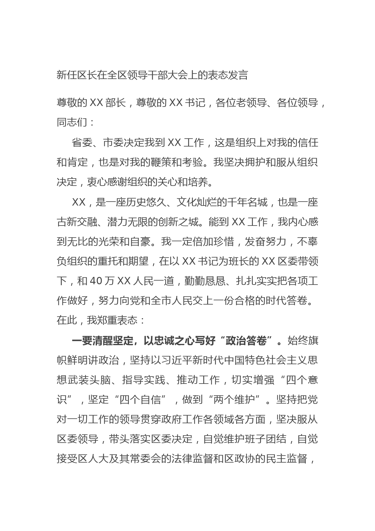 20210831新任区长在全区领导干部大会上的表态发言