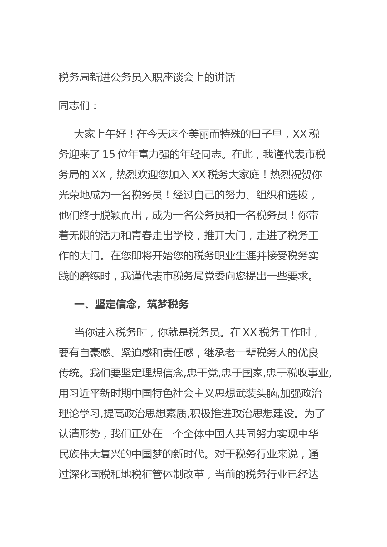 20210831税务局新进公务员入职座谈会上的讲话