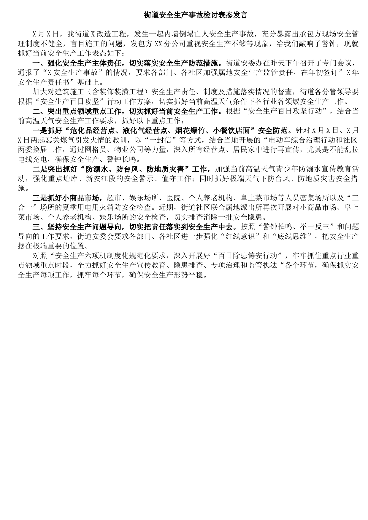 20210831街道安全生产事故检讨表态发言