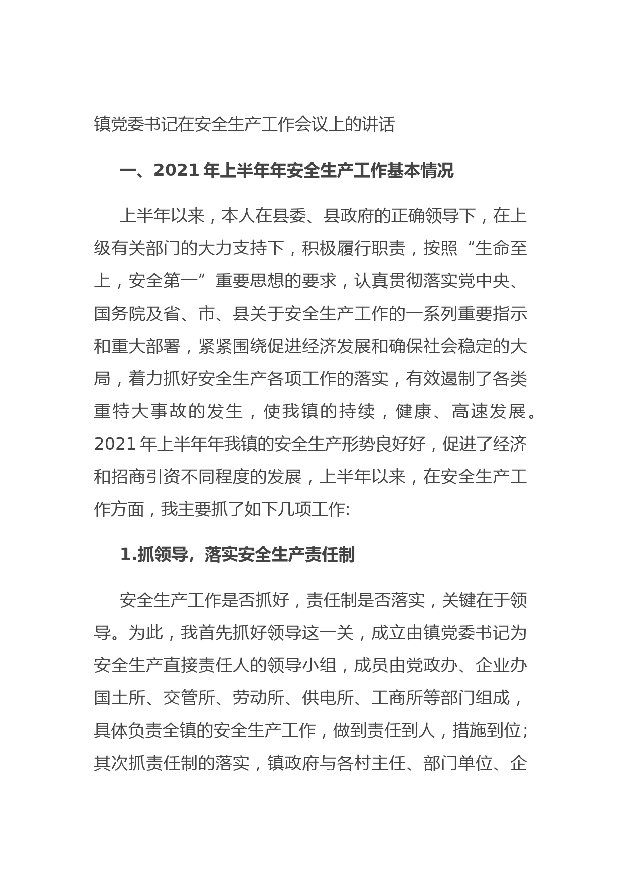 20210831镇党委书记在安全生产工作会议上的讲话