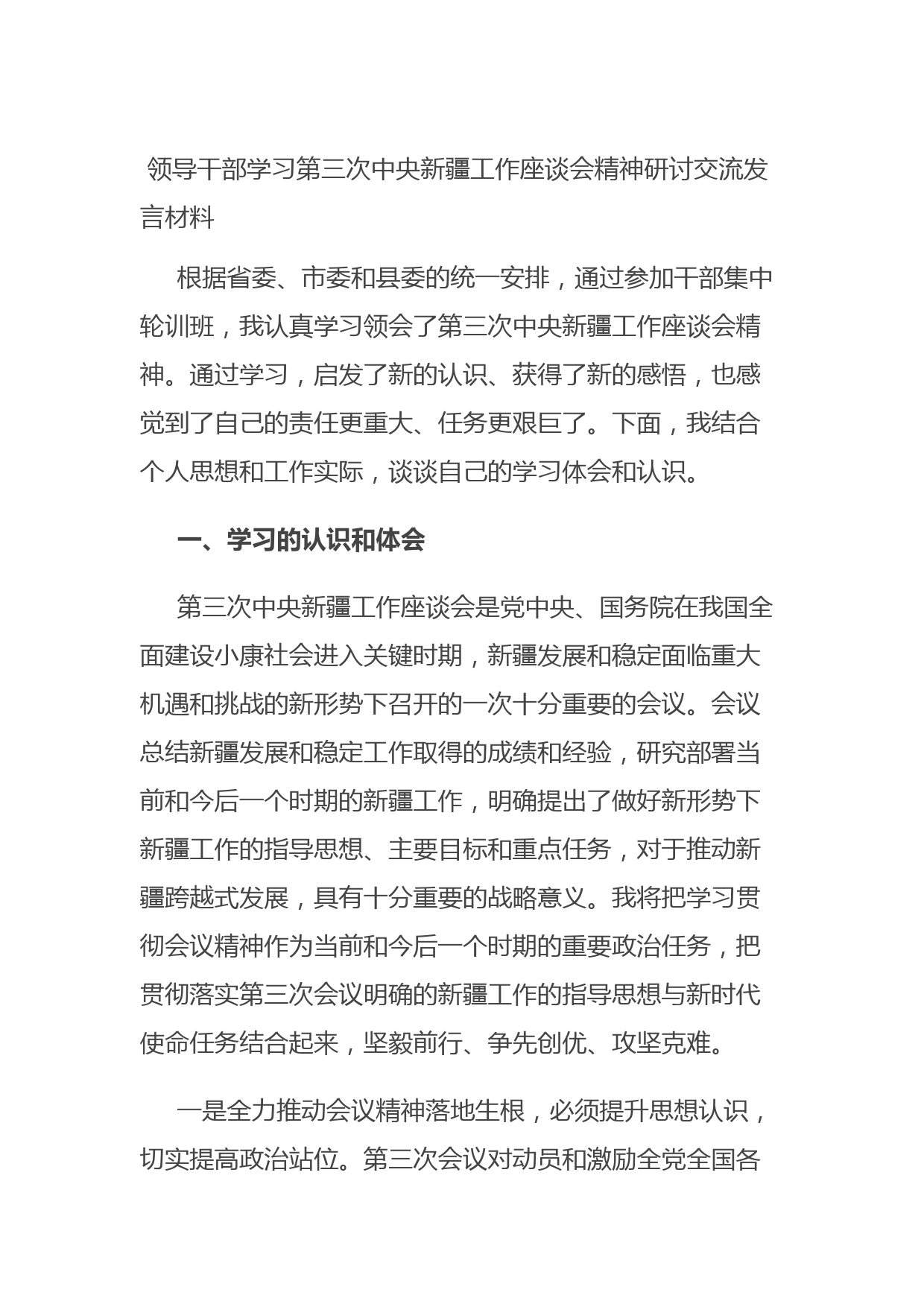 20210831领导干部学习第三次中央新疆工作座谈会精神研讨交流发言材料