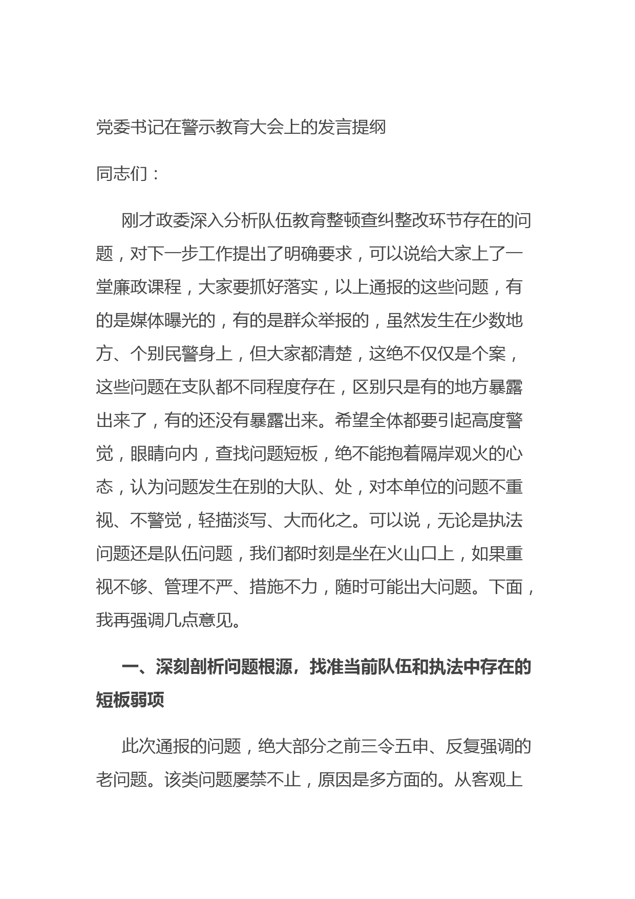 20210901党委书记在警示教育大会上的发言提纲