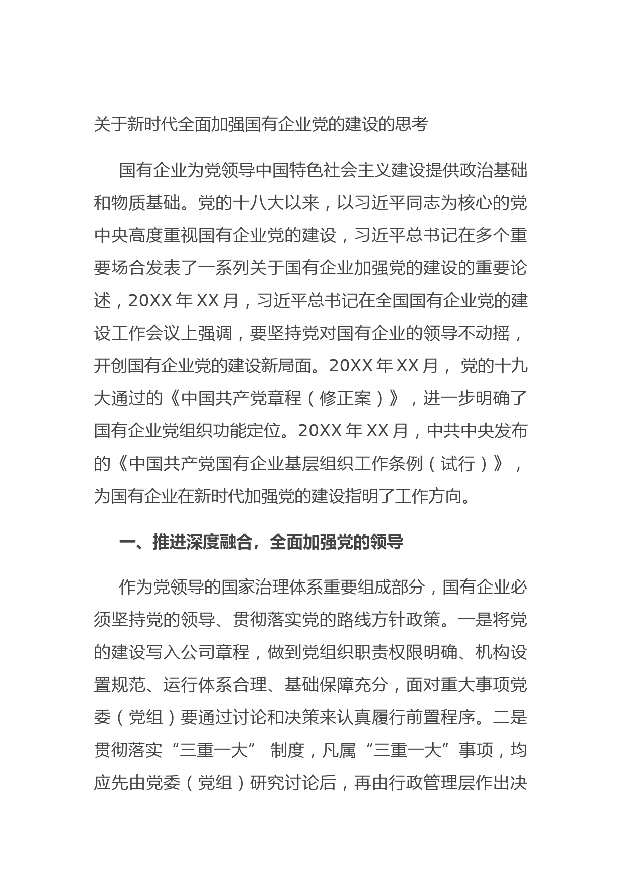 20210901关于新时代全面加强国有企业党的建设的思考