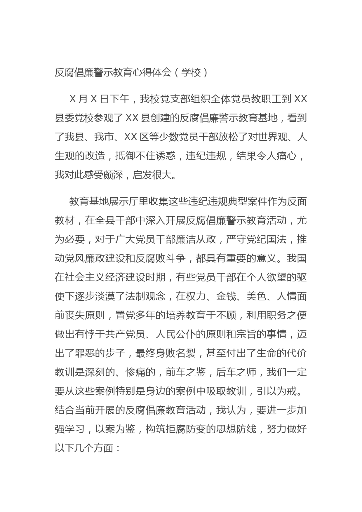 20210901反腐倡廉警示教育心得体会（学校）