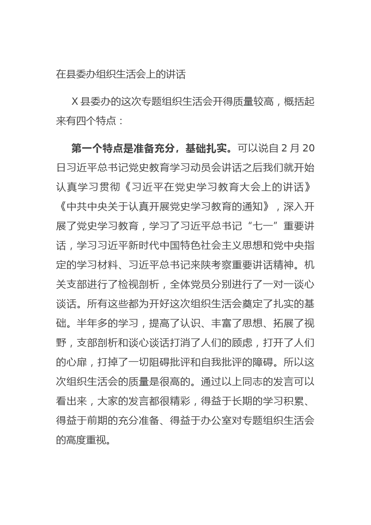 20210901在县委办组织生活会上的讲话