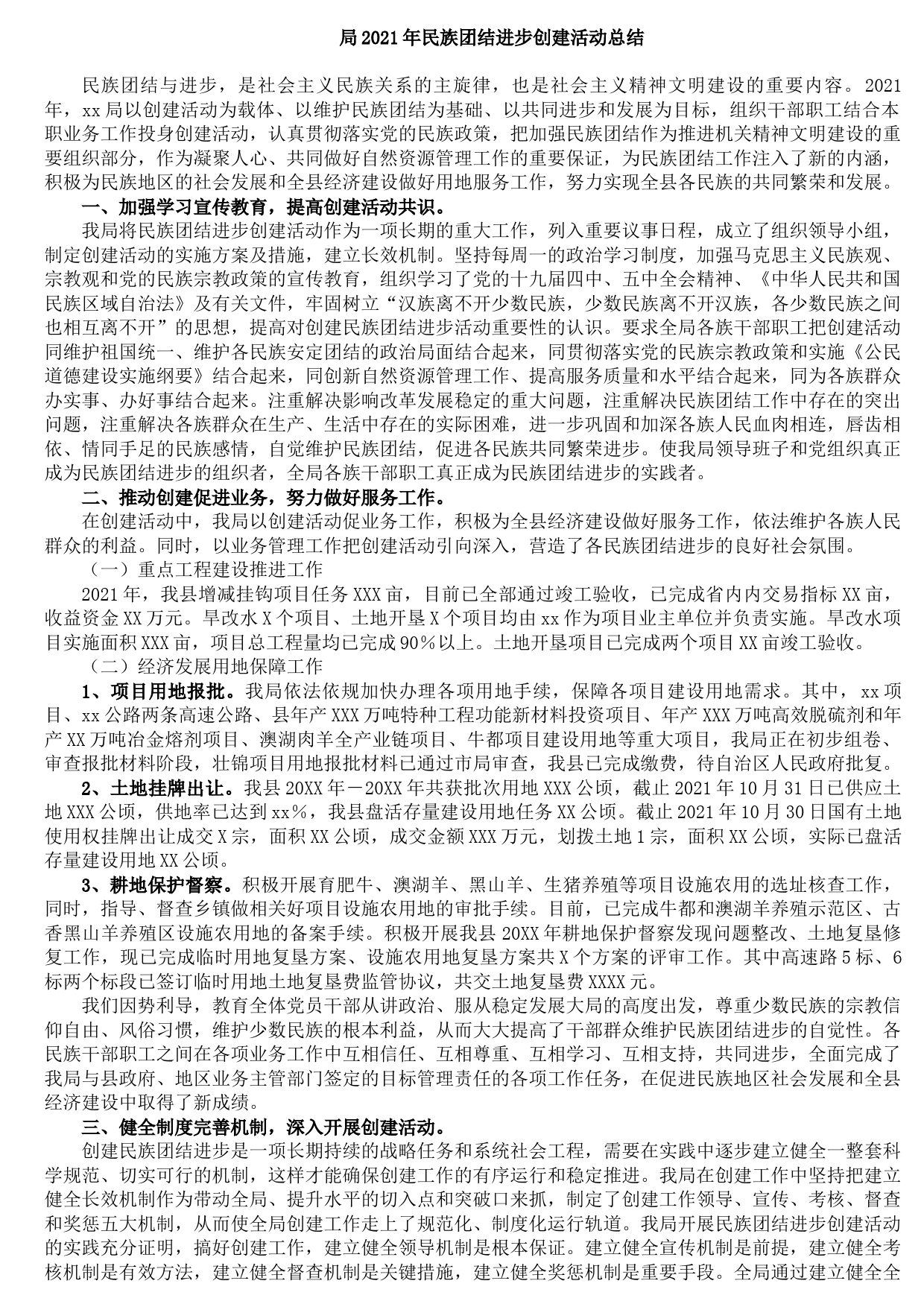 20210901局2021年民族团结进步创建活动总结