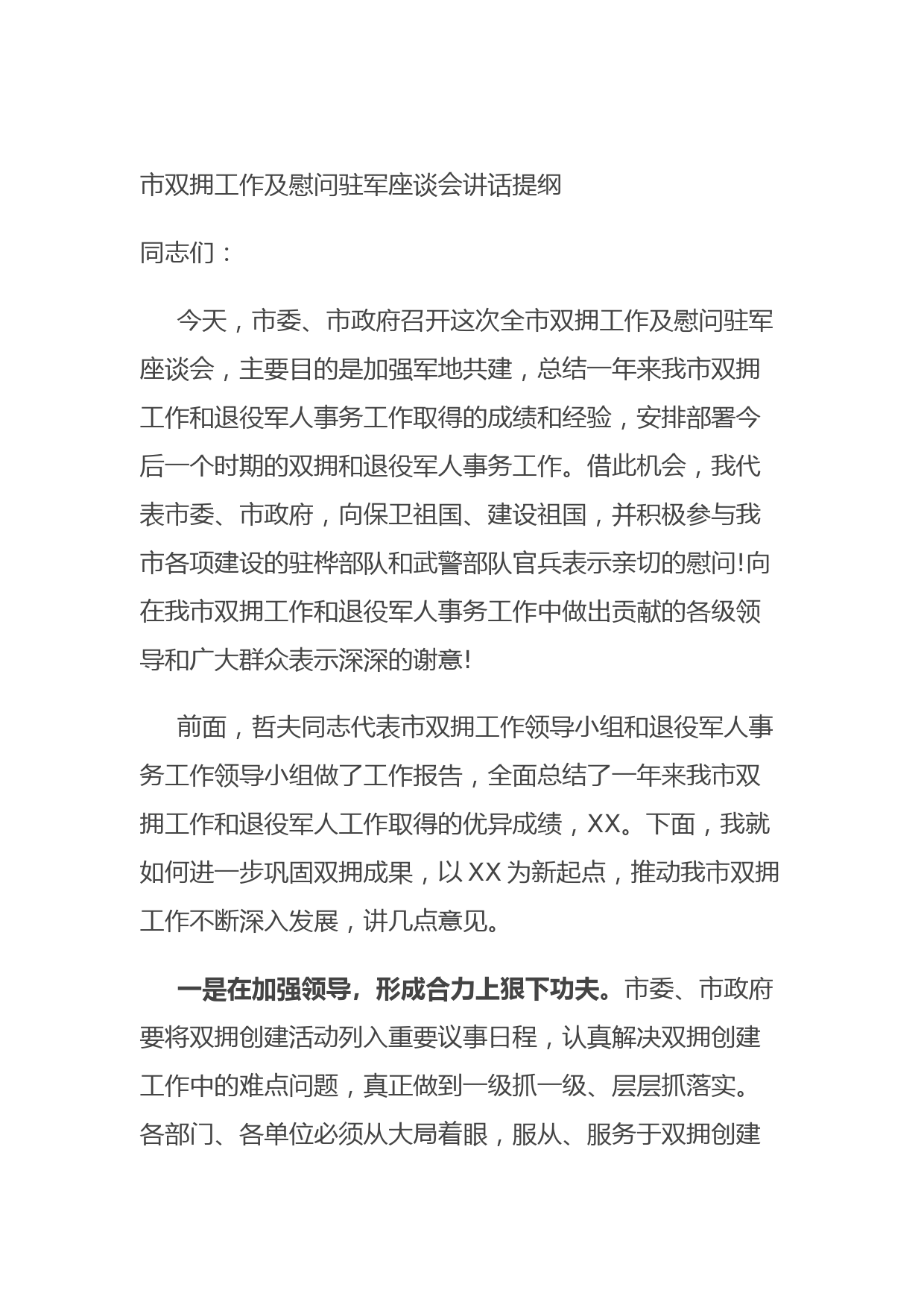 20210901市双拥工作及慰问驻军座谈会讲话提纲