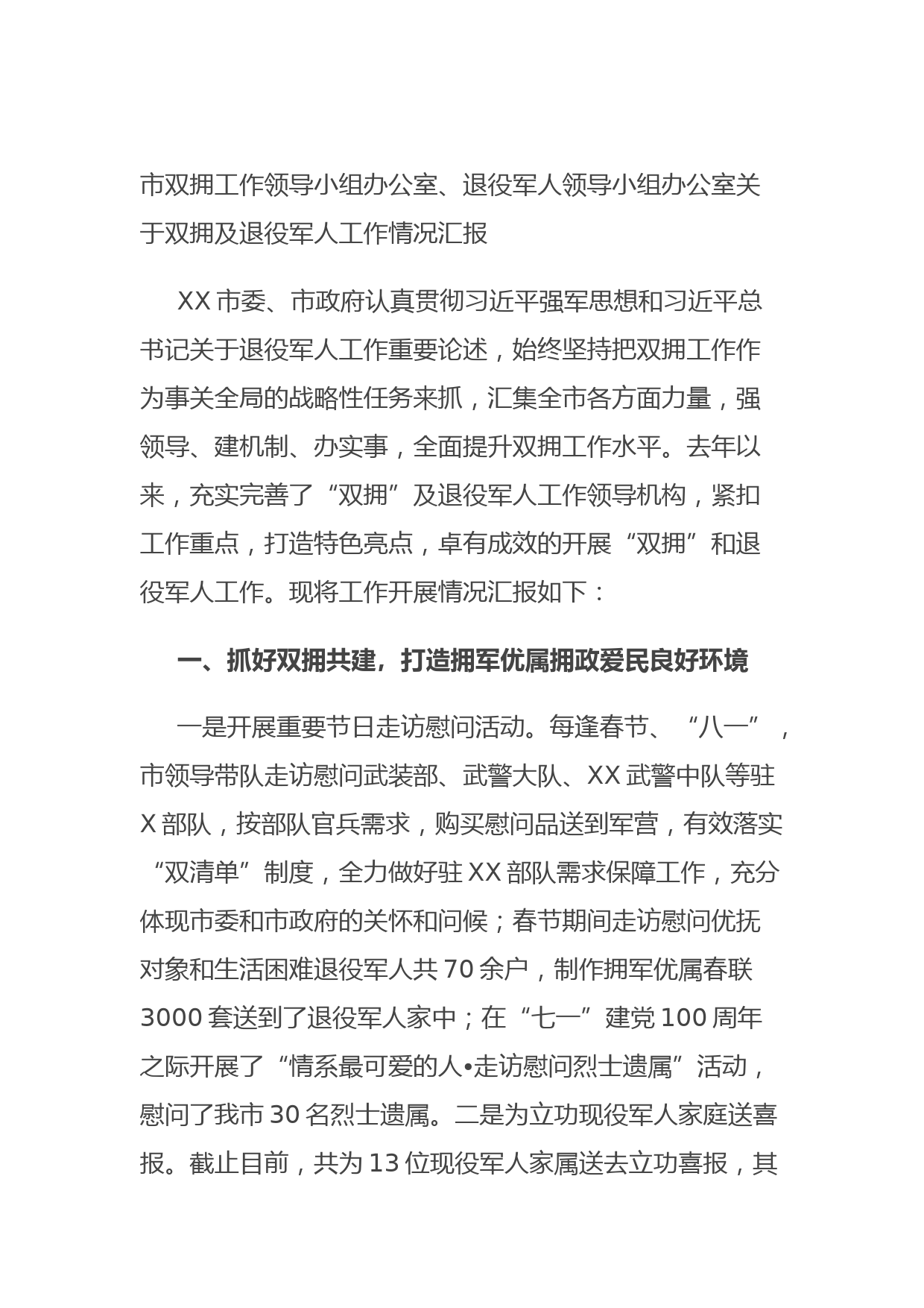 20210901市双拥工作领导小组办公室、退役军人领导小组办公室关于双拥及退役军人工作情况汇报