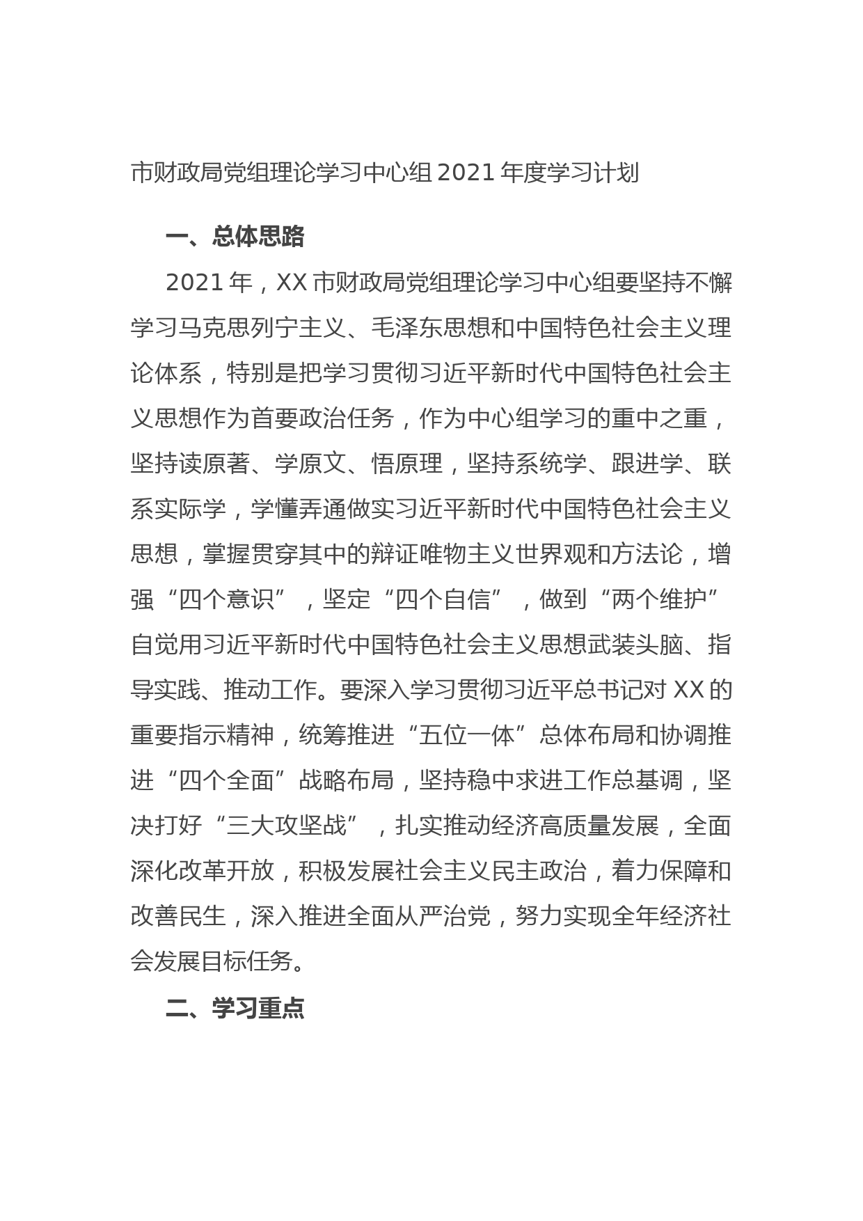 20210901市财政局党组理论学习中心组2021年度学习计划
