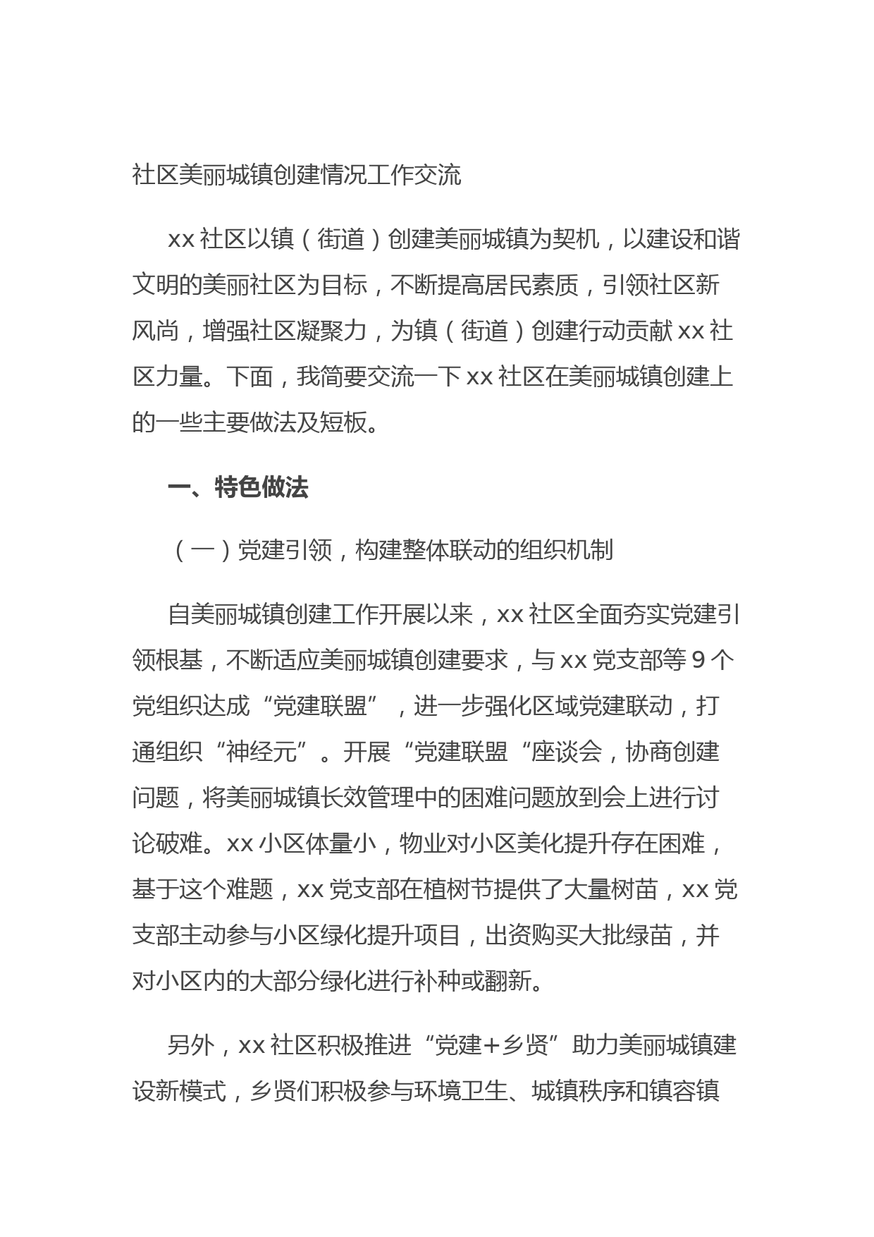 20210901社区美丽城镇创建情况工作交流