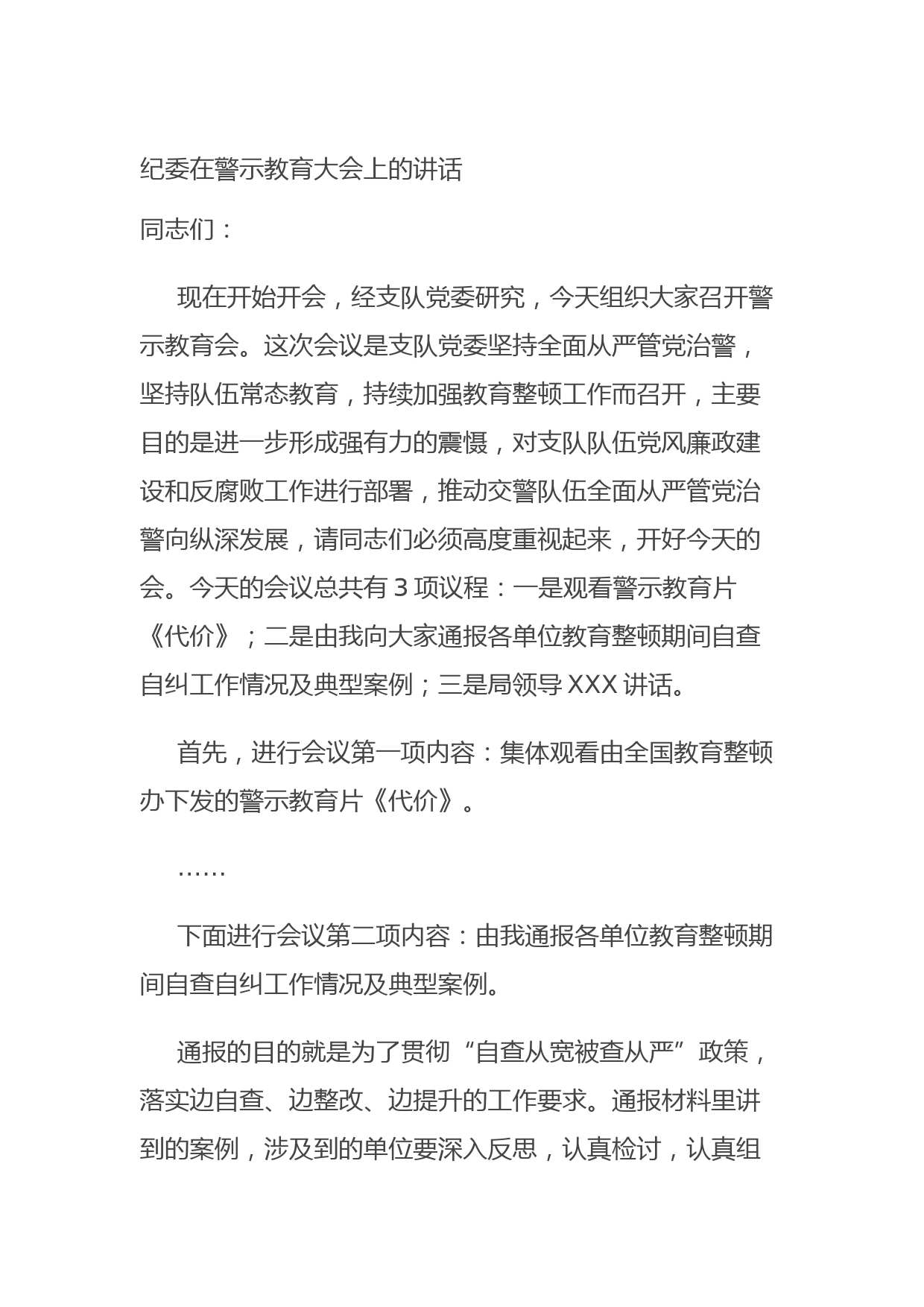 20210901纪委在警示教育大会上的讲话