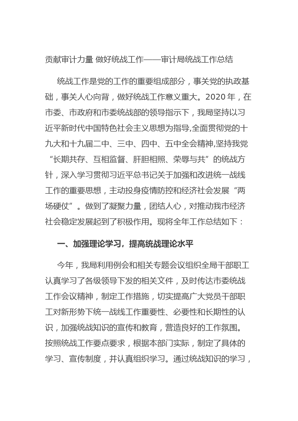 20210901贡献审计力量 做好统战工作——审计局统战工作总结