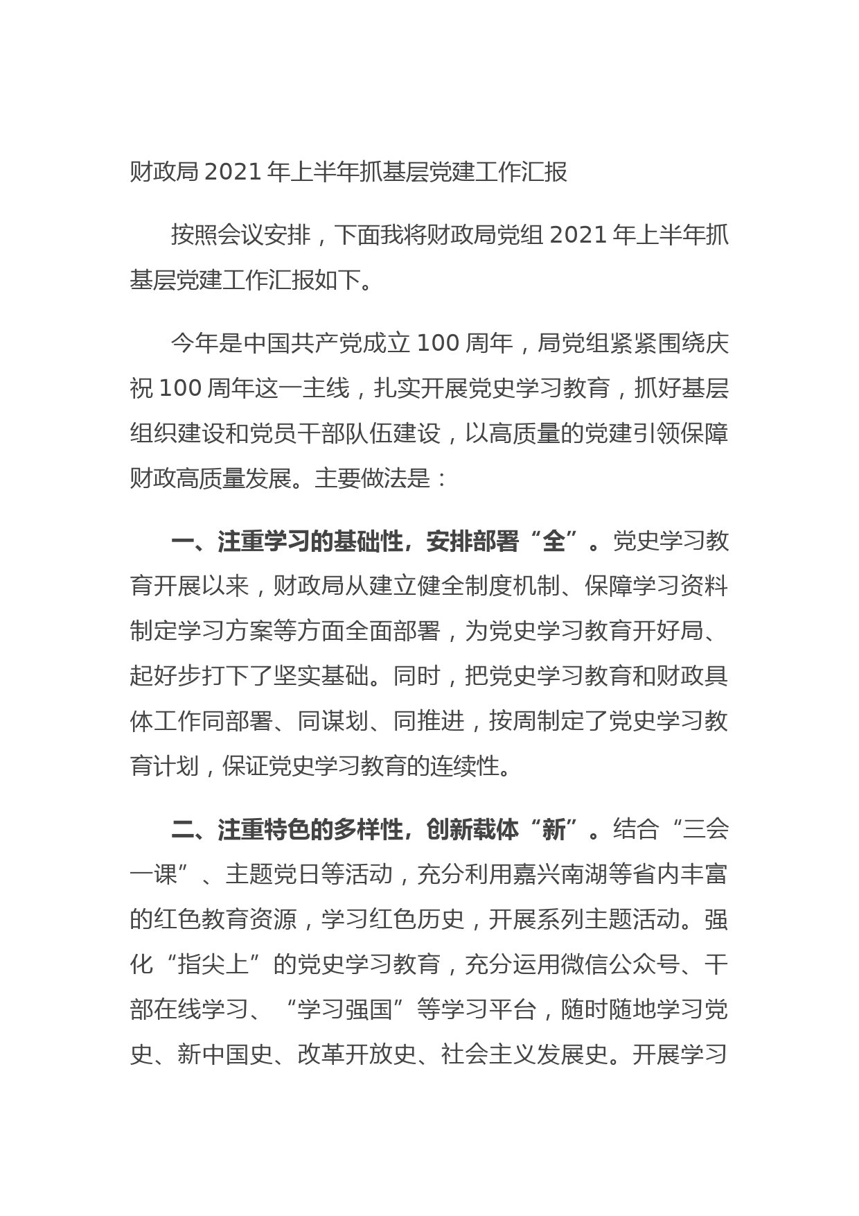 20210901财政局2021年上半年抓基层党建工作汇报