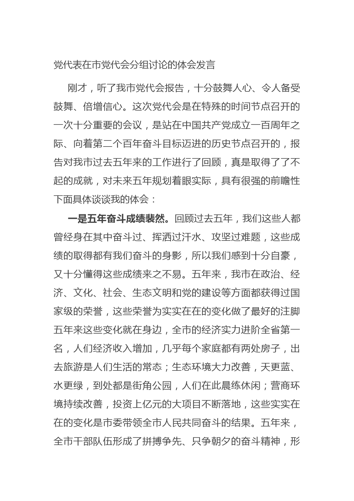 20210902党代表在市党代会分组讨论的体会发言